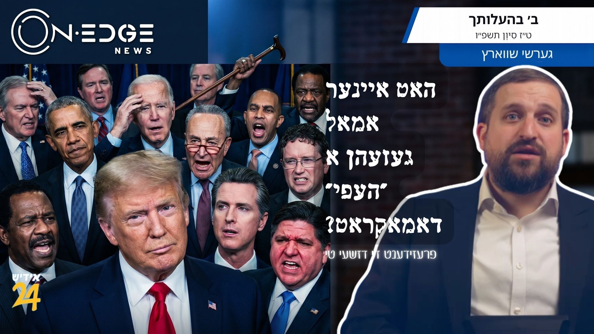 האט איינער אמאל געזעהן א ״העפי״ דאמאקראט??? - טראמפ