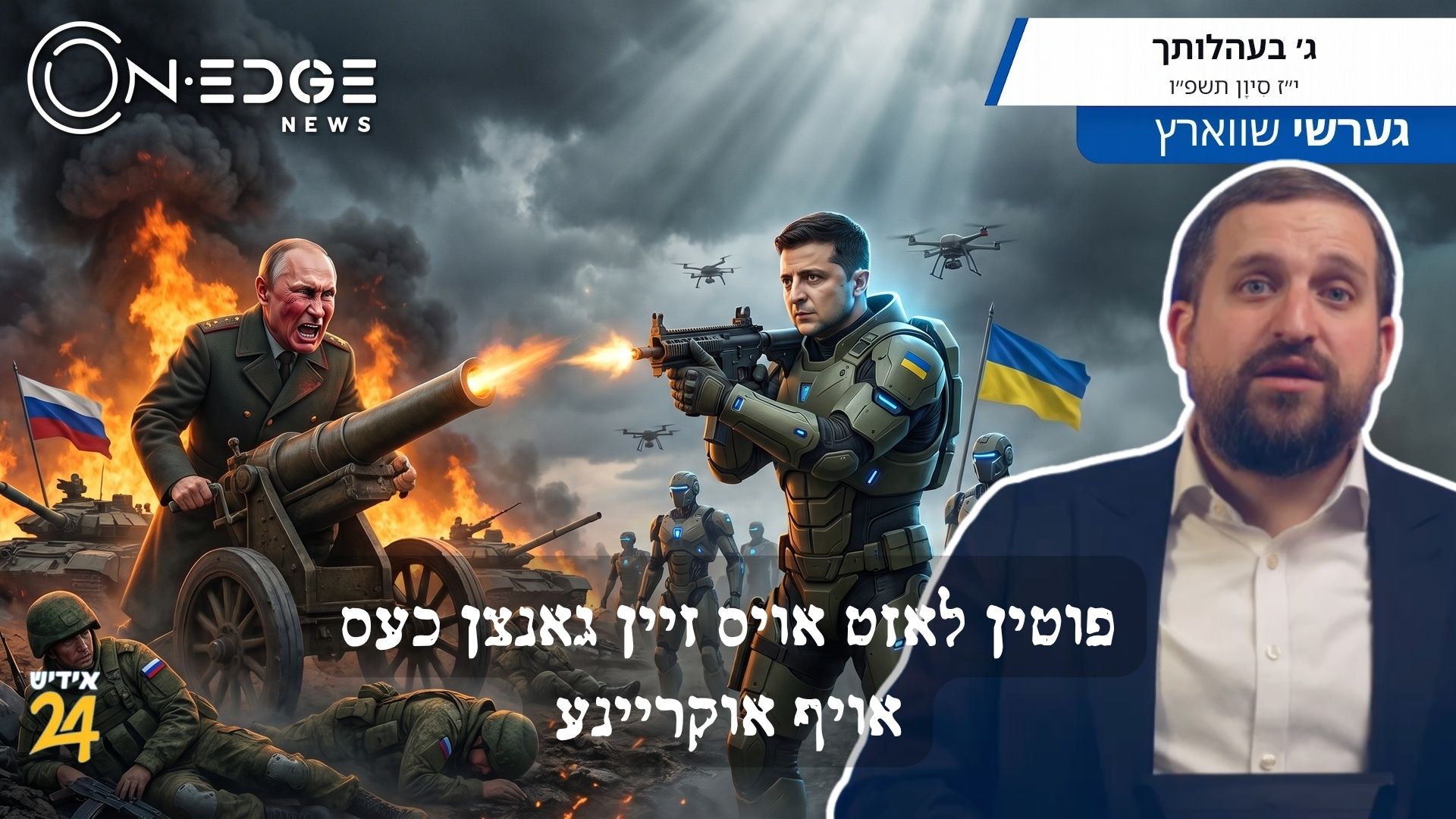 פוטין לאזט אויס זיין גאנצן כעס אויף אוקריינע