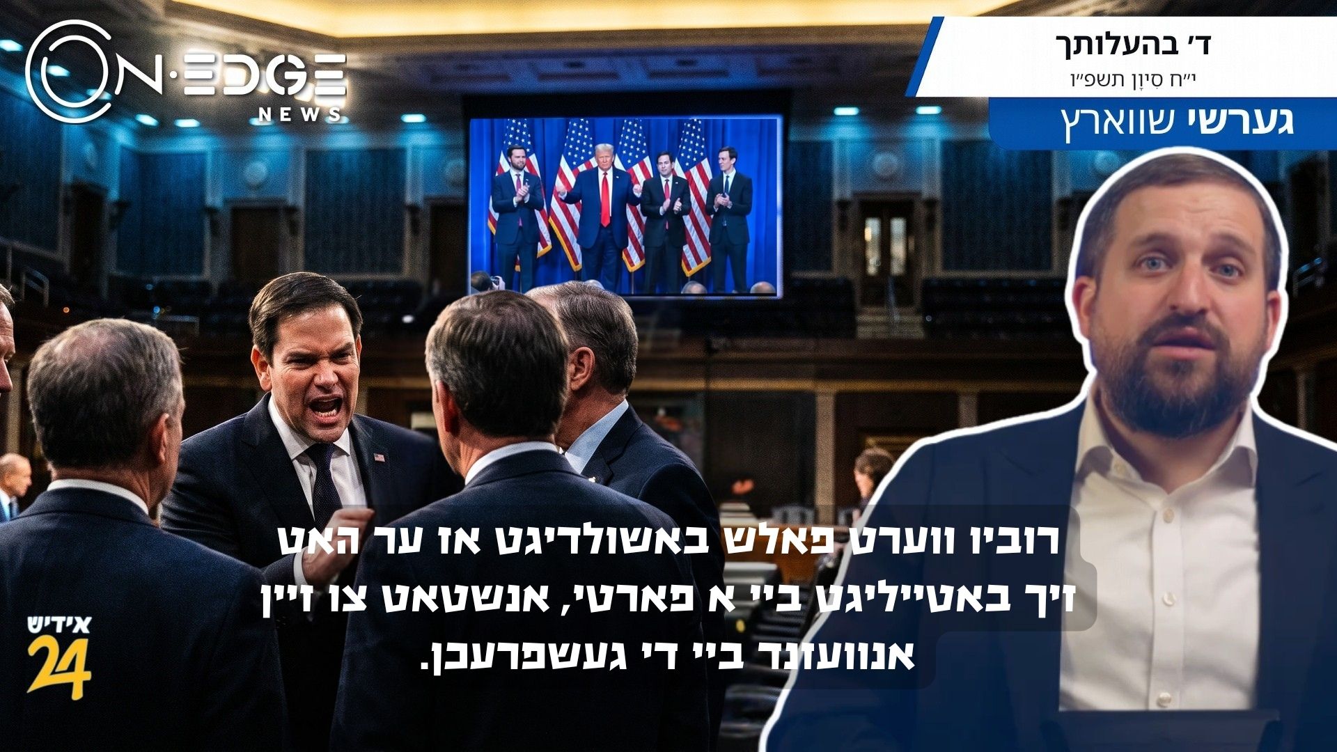 רוביו ווערט פאלש באשולדיגט אז ער האט זיך באטייליגט ביי א פארטי, אנשטאט צו זיין אנוועזנד ביי די געשפרעכן.