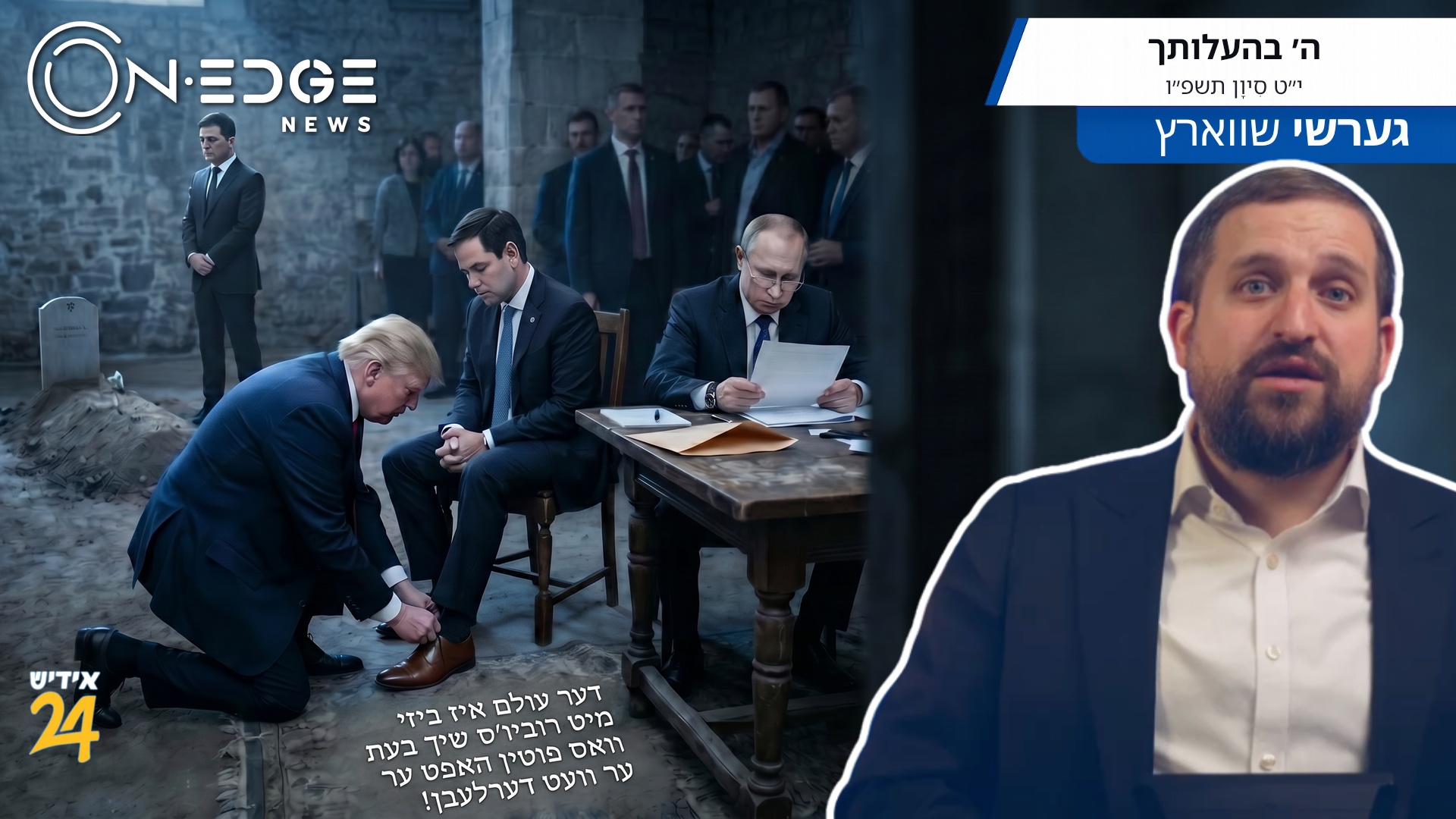 דער עולם איז ביזי מיט רוביו׳ס שיך בעת וואס פוטין האפט ער וועט דערלעבן!