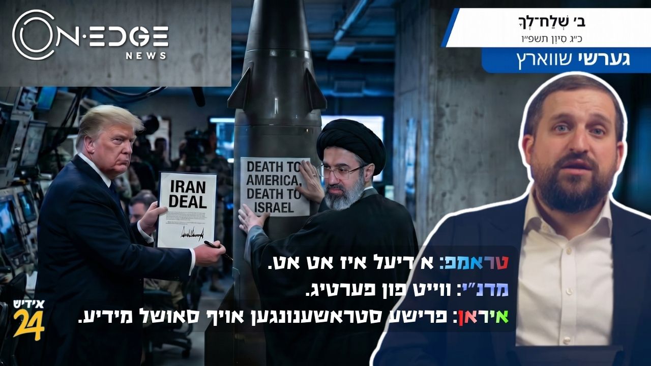 טראמפ: א דיעל איז אט אט. מדנ"י: ווייט פון פערטיג. איראן: פרישע סטראשענונגען אויף סאושל מידיע.