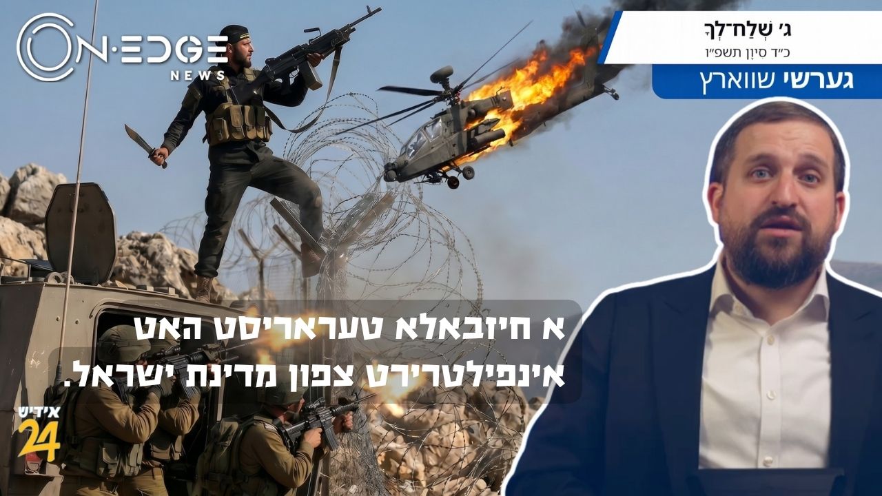 א חיזבאלא טעראריסט האט אינפילטרירט צפון מדינת ישראל.