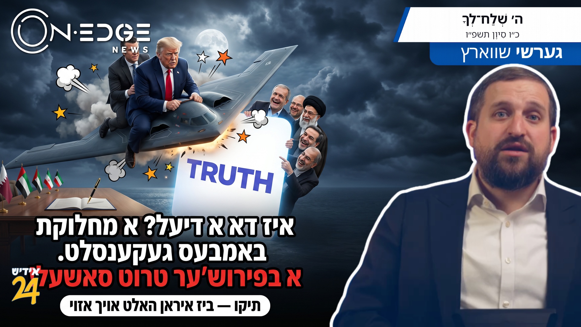 באמבעס געקענסלט. א בפירוש'ער טרוט סאשעל! | איז דא א דיעל? א מחלוקת — תיקו