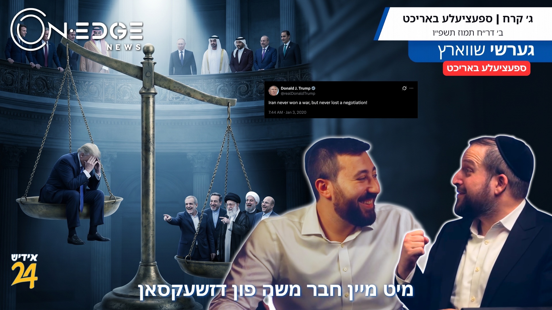 איראן האט קיינמאל נישט געווינען קיין מלחמה, אבער קיינמאל נישט פארלוירן קיין פארהאנדלונג!