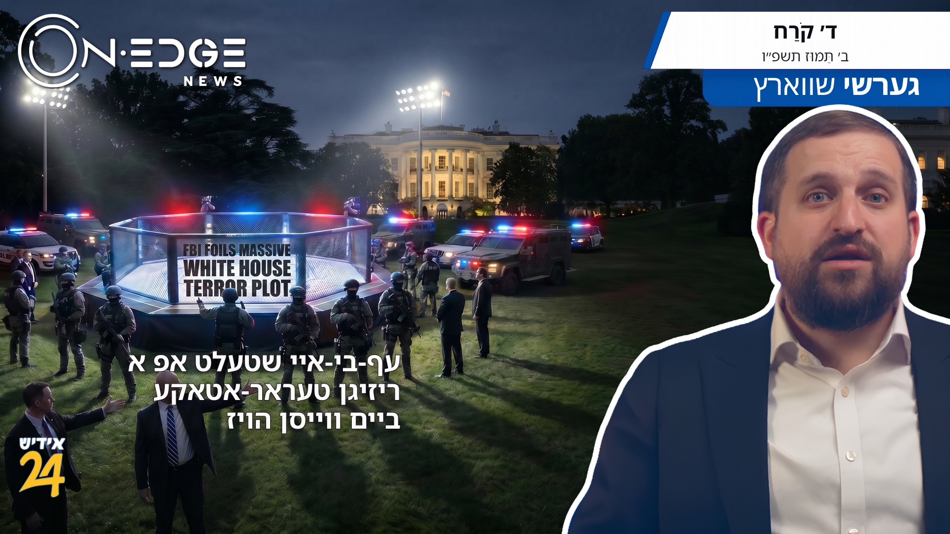 עף-בי-איי שטעלט אפ א ריזיגן טעראר-אטאקע ביים ווייסן הויז