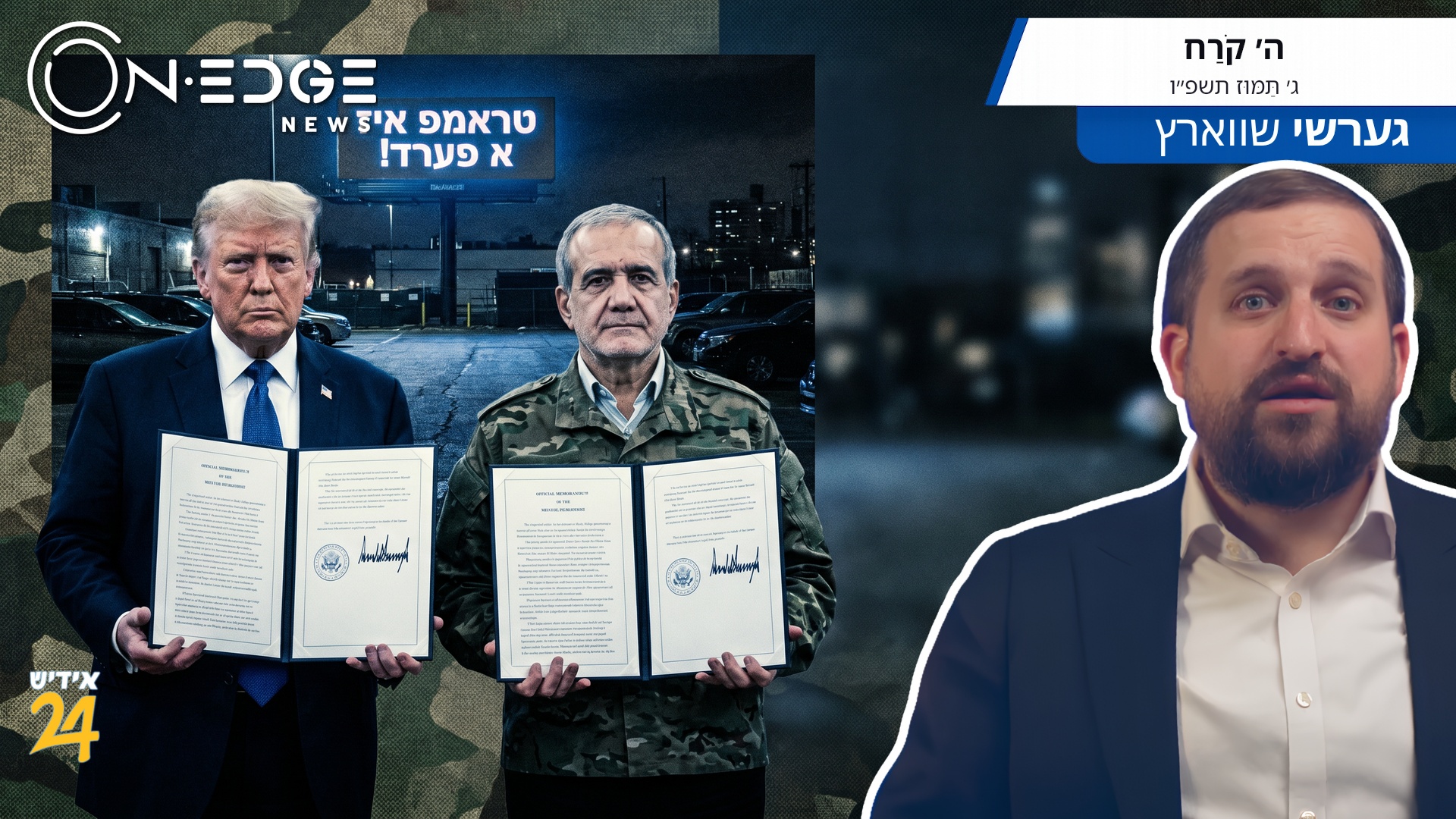 לב מלכים ושרים ביד ה'
