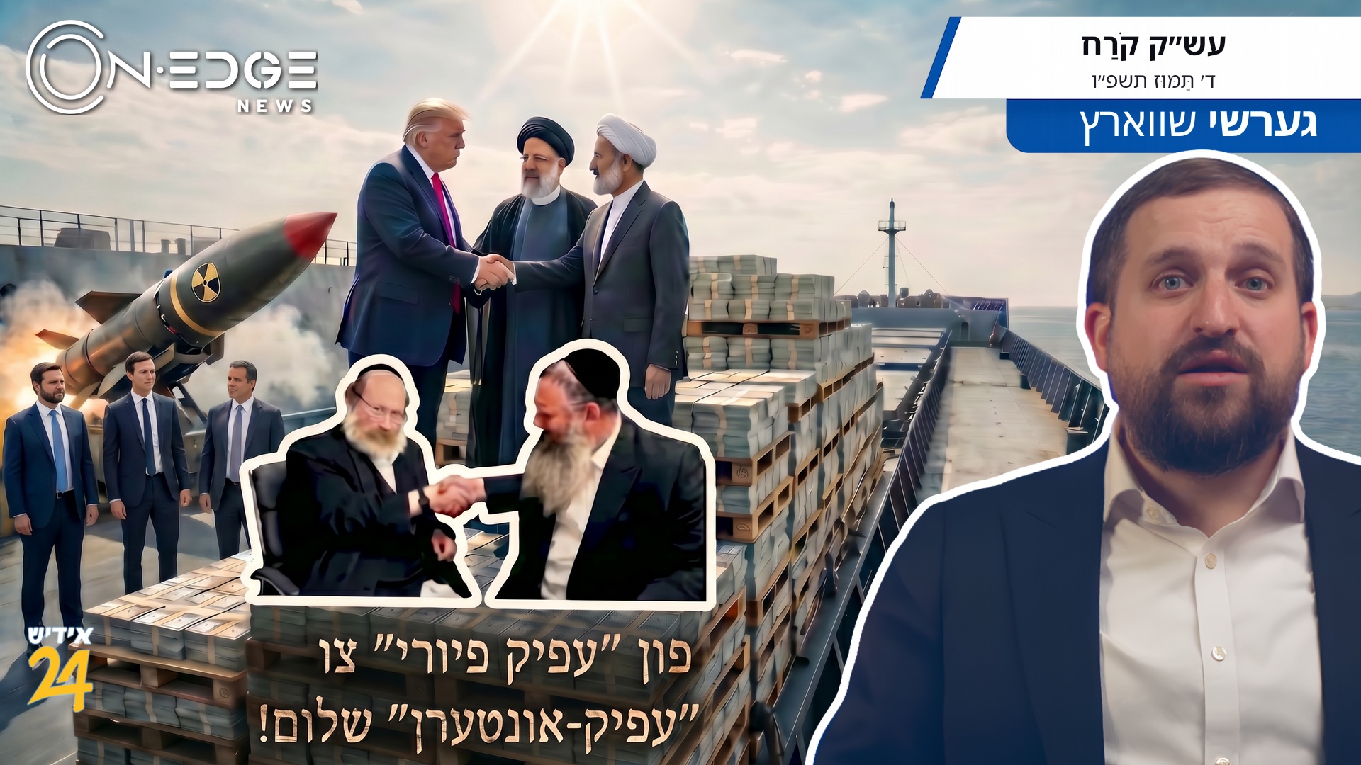 פון "עפיק פיורי" צו "עפיק-אונטערן״ שלום!