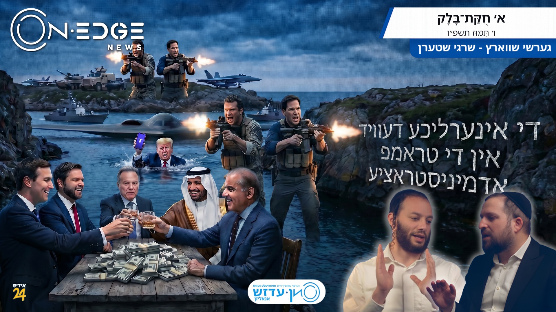 די אינערליכע דעווייד אין די טראמפ אדמיניסטראציע