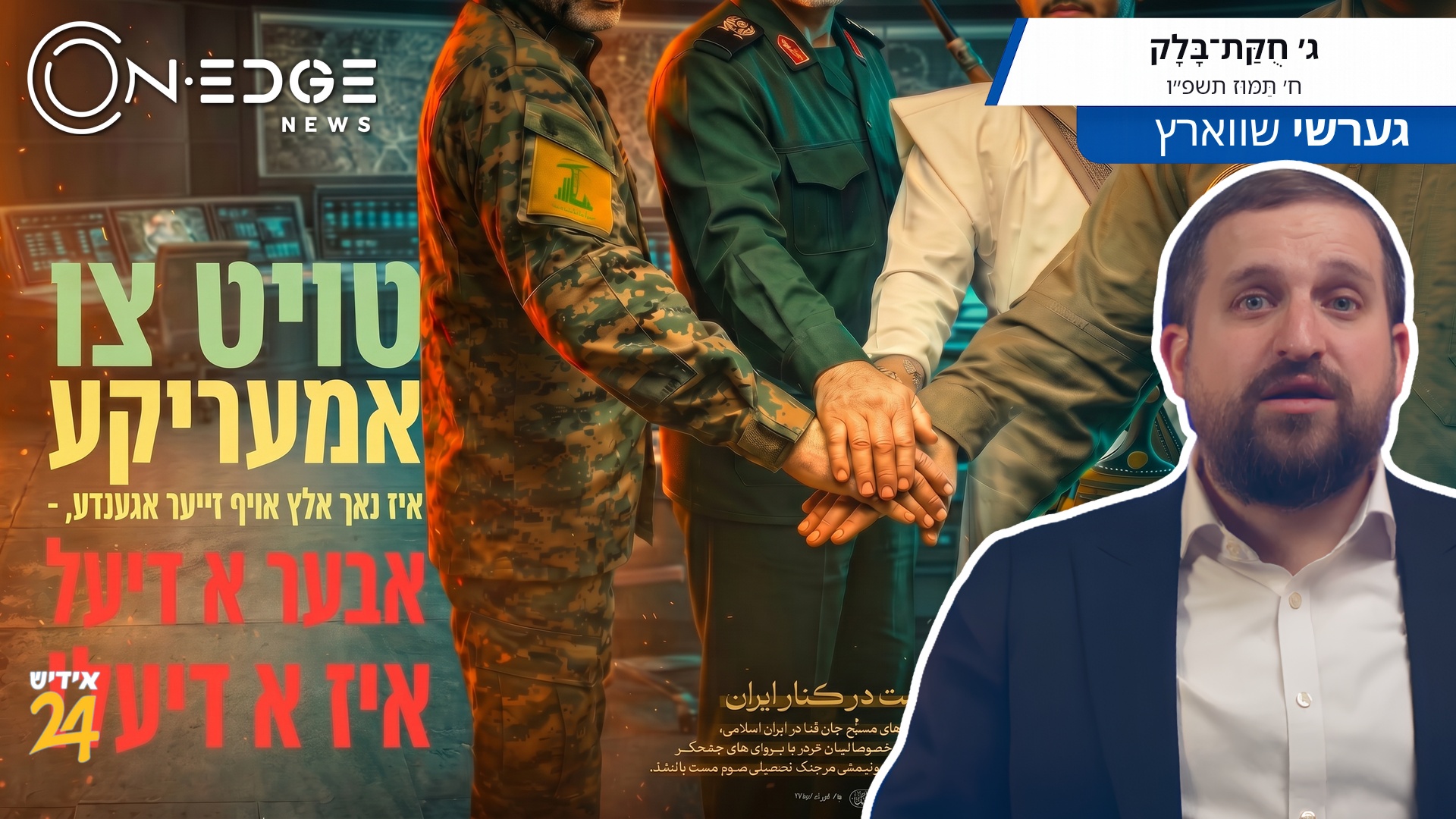 טויט פאר אמעריקע איז נאך אלץ אויף זייער אגענדע — אבער א דיעל איז א דיעל!