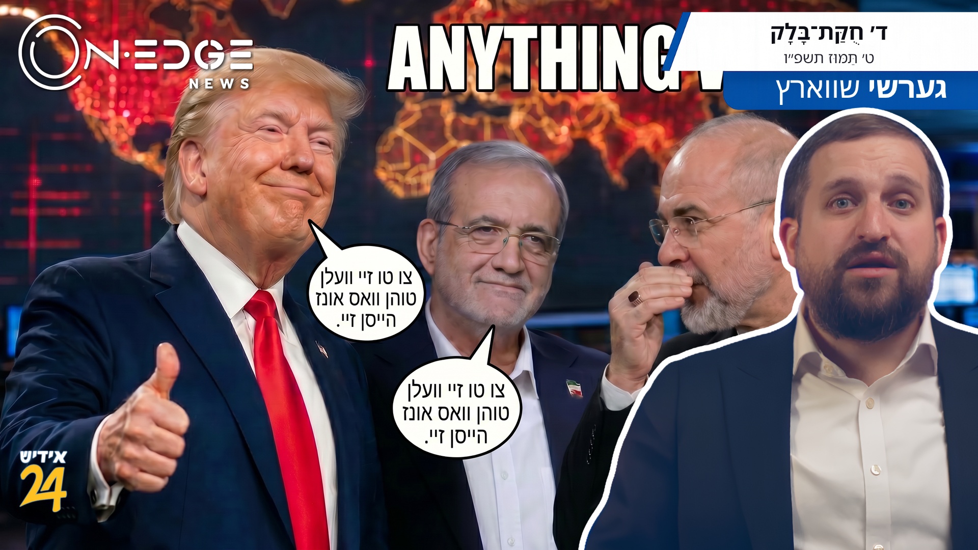 טראמפ זאגט: "זיי גייען טון יעדע זאך וואס מיר בעטן!"... און איראן שרייט: "יעדע זאך וואס מיר בעטן!"