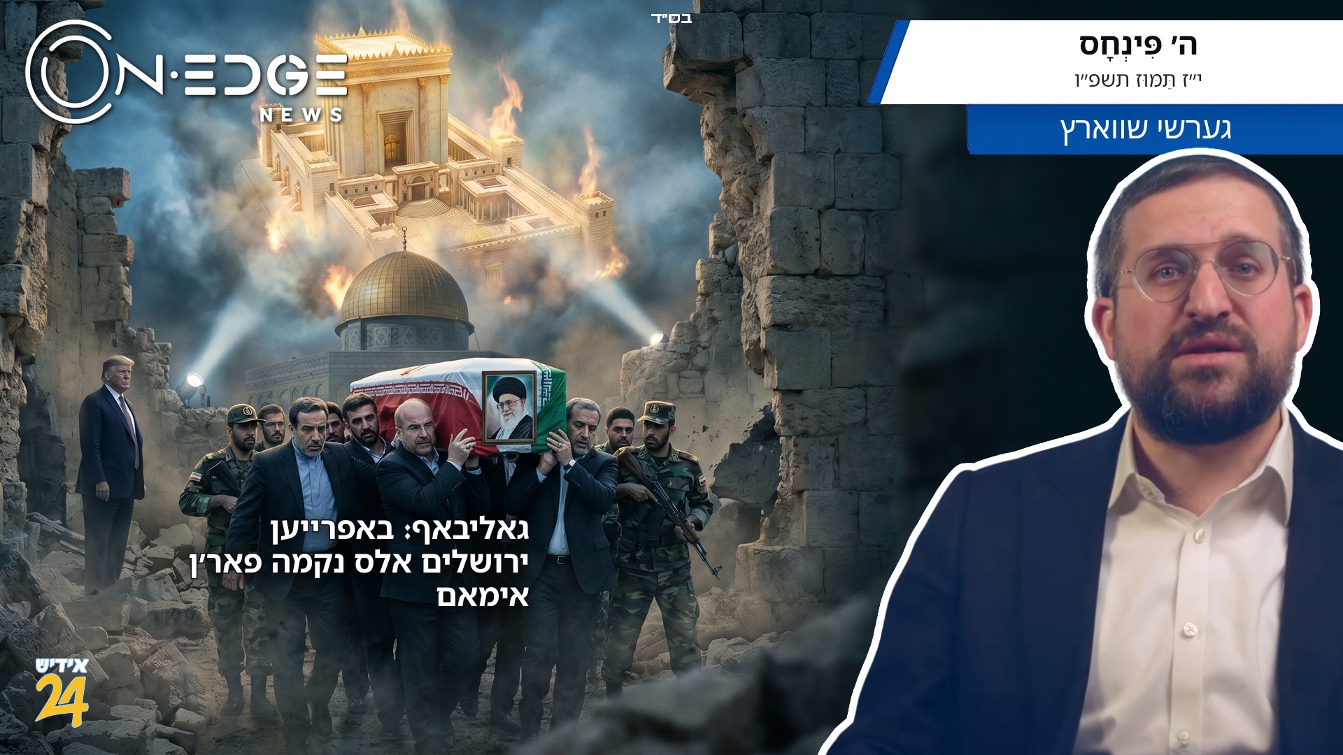 גאליבאף: באפרייען ירושלים אלס נקמה פאר׳ן אימאם
