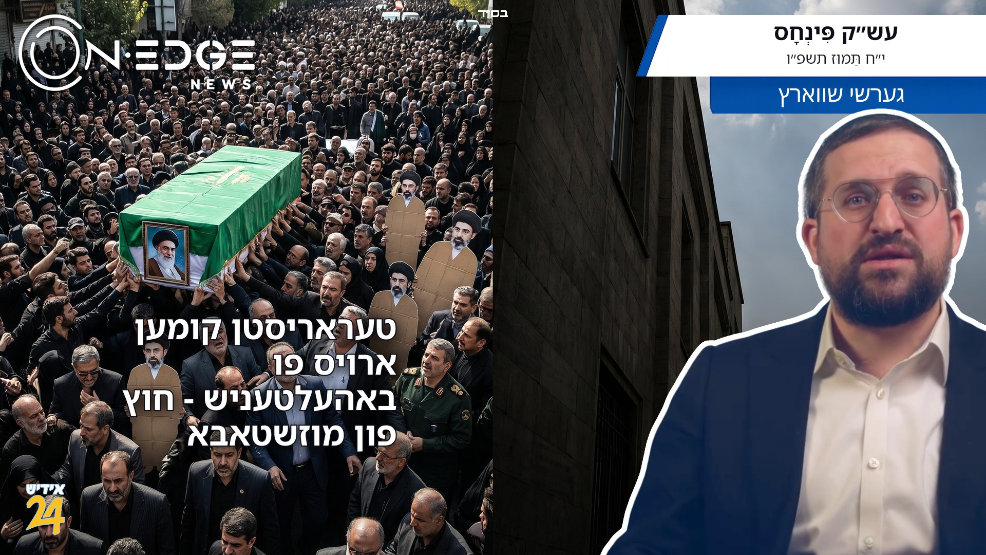 טעראריסטן קומען ארויס פו באהעלטעניש - חוץ פון מוזשטאבא