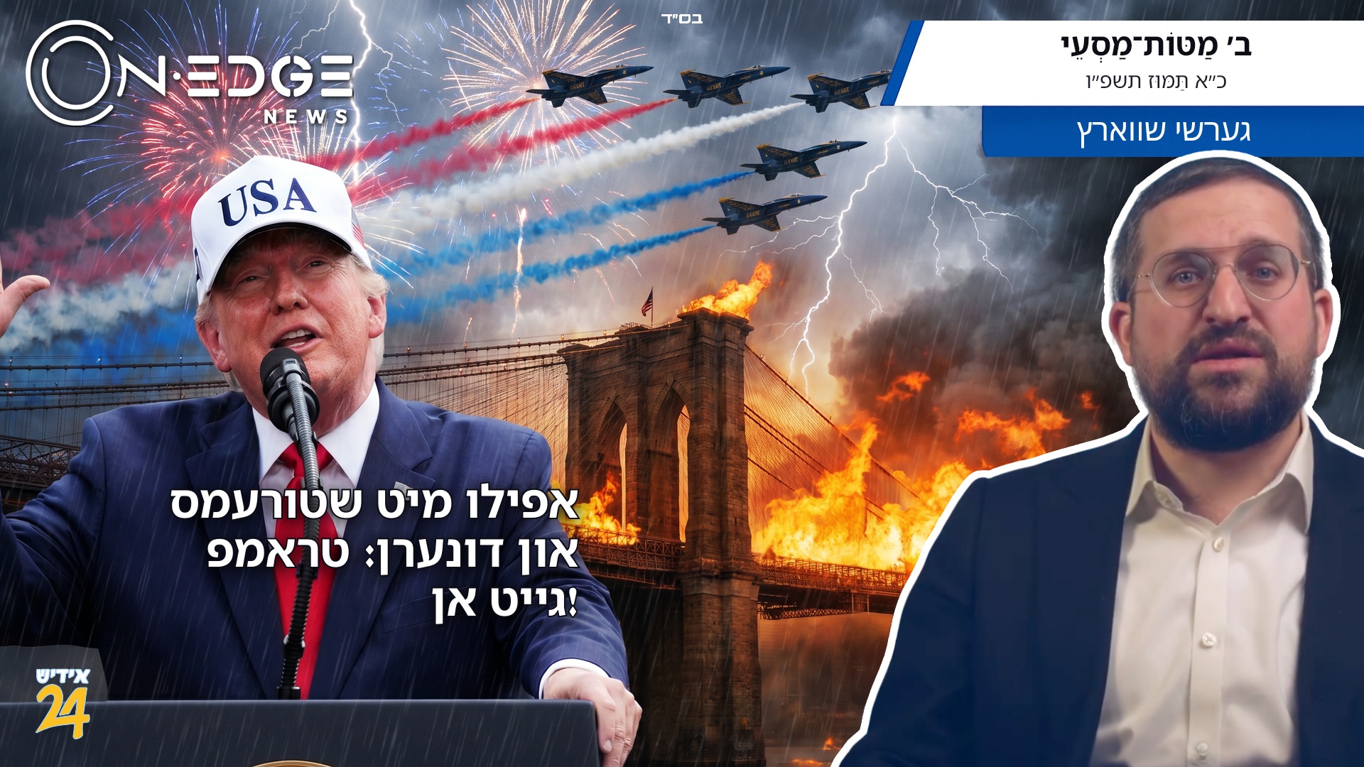 אפילו מיט שטורעמס און דונערן: טראמפ גייט אן!