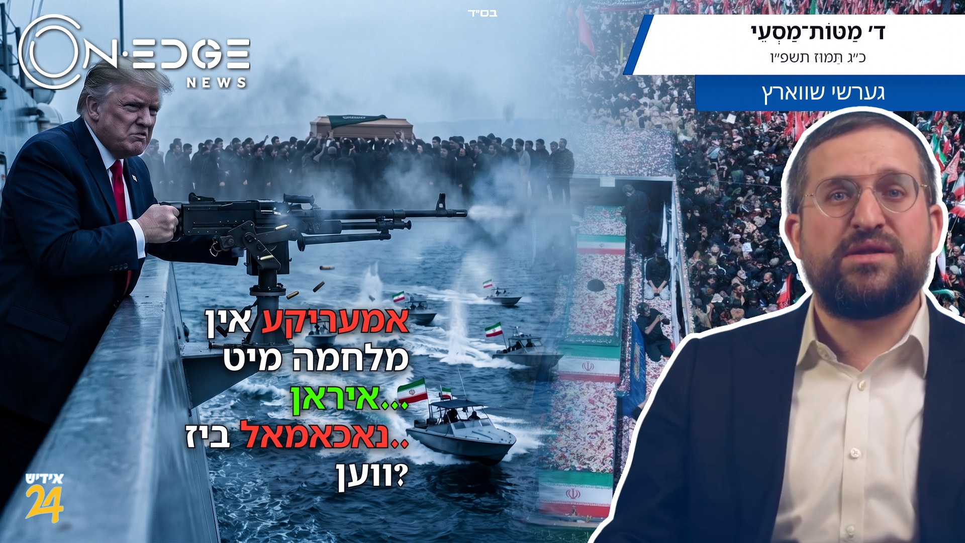 אמעריקע אין מלחמה מיט איראן... נאכאמאל.. ביז ווען?