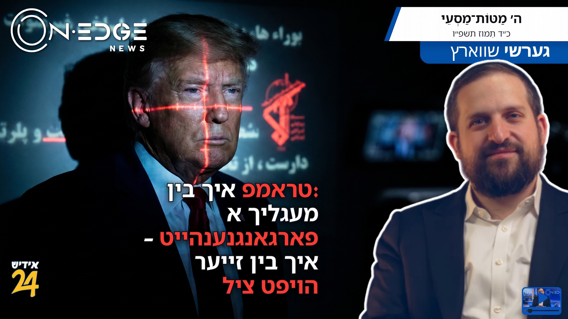 טראמפ: איך בין מעגליך א פארגאנגנענהייט  – איך בין זייער הויפט ציל