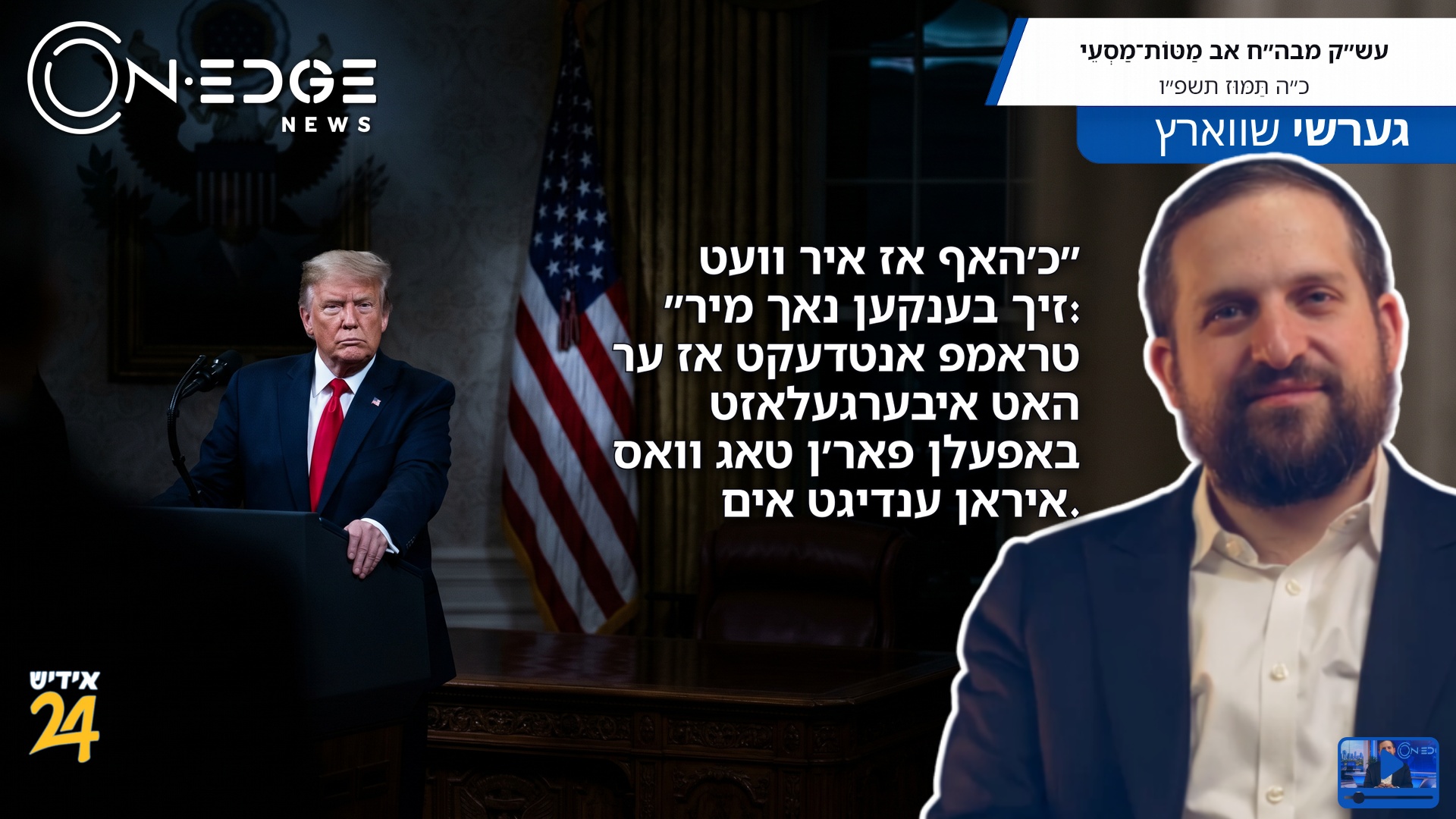 ״כ׳האף אז איר וועט זיך בענקען נאך מיר״: טראמפ אנטדעקט אז ער האט איבערגעלאזט באפעלן פאר׳ן טאג וואס איראן ענדיגט אים.