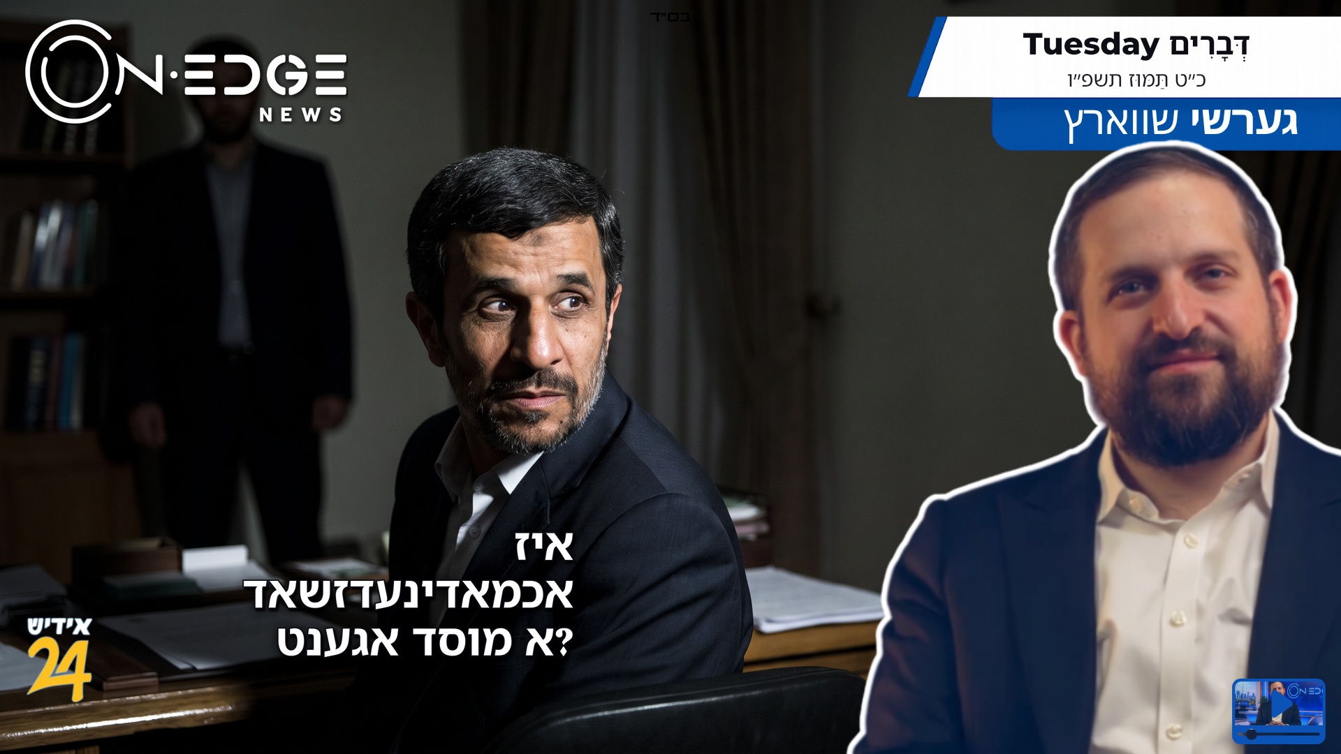 איז אכמאדינעדזשאד א מוסד אגענט?