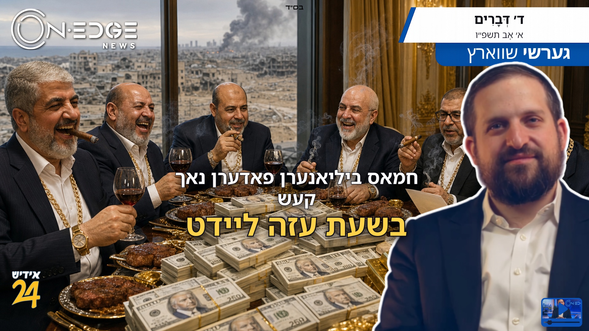 חאמאס ביליאנער-פירער פארלאנגען נאך קעש פון איראן בשעת זייערע פאלק אין עזה לעבן אין א חורבן.