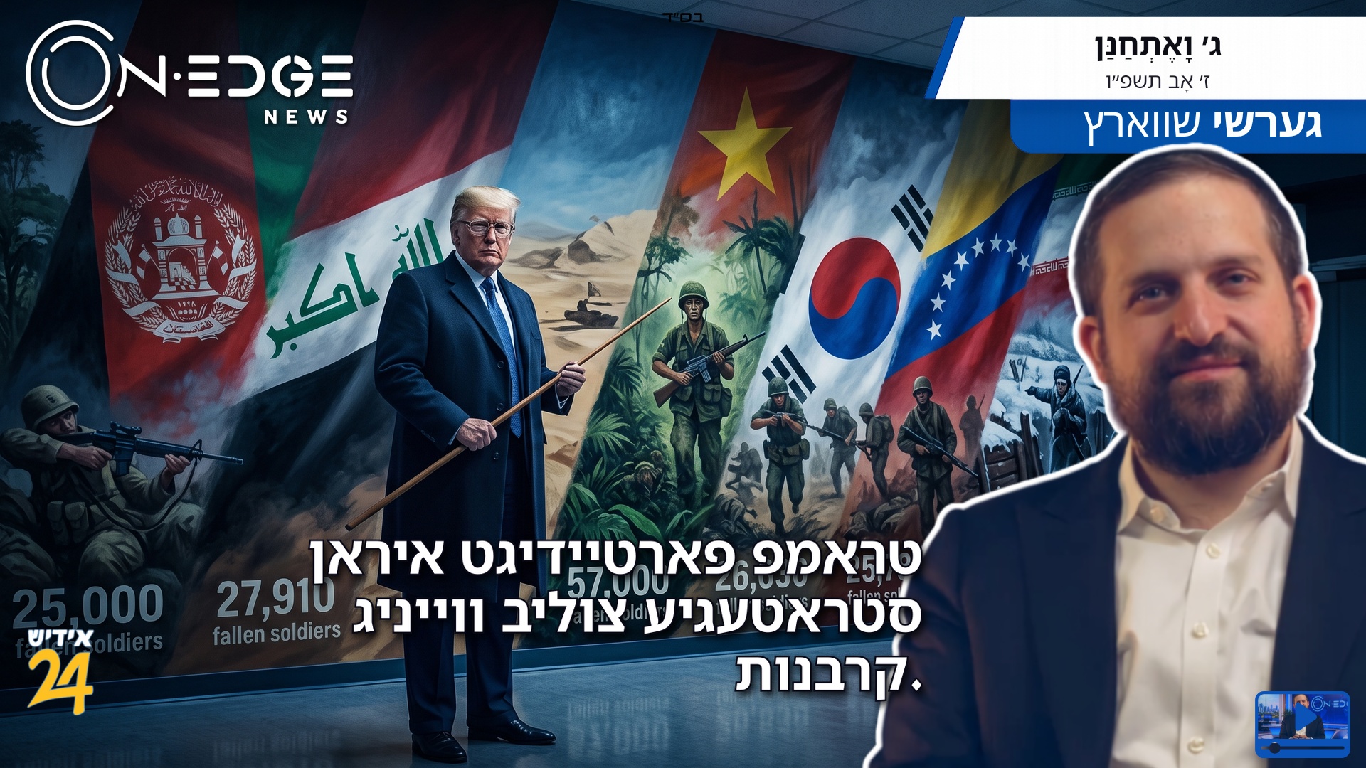 טראמפ פארטיידיגט איראן סטראטעגיע צוליב ווייניג קרבנות.