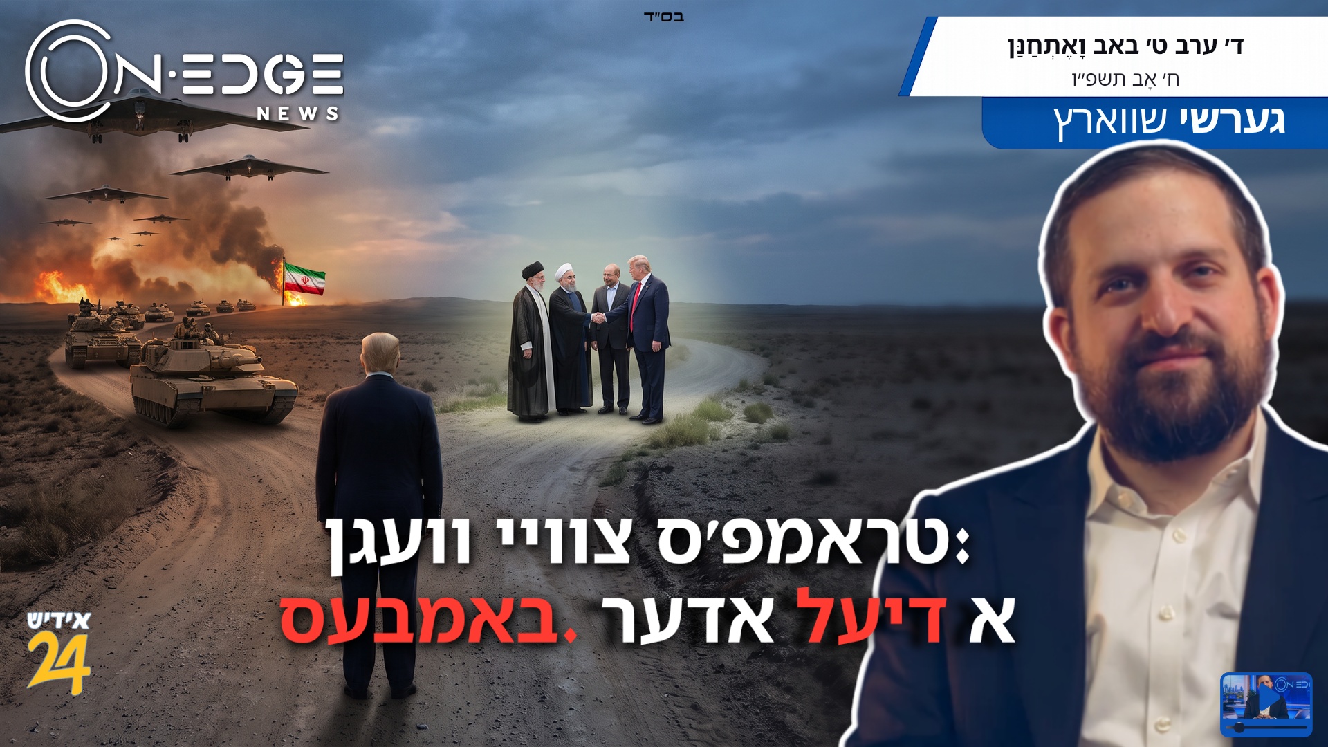 טראמפ'ס צוויי וועגן: א דיעל אדער באמבעס.