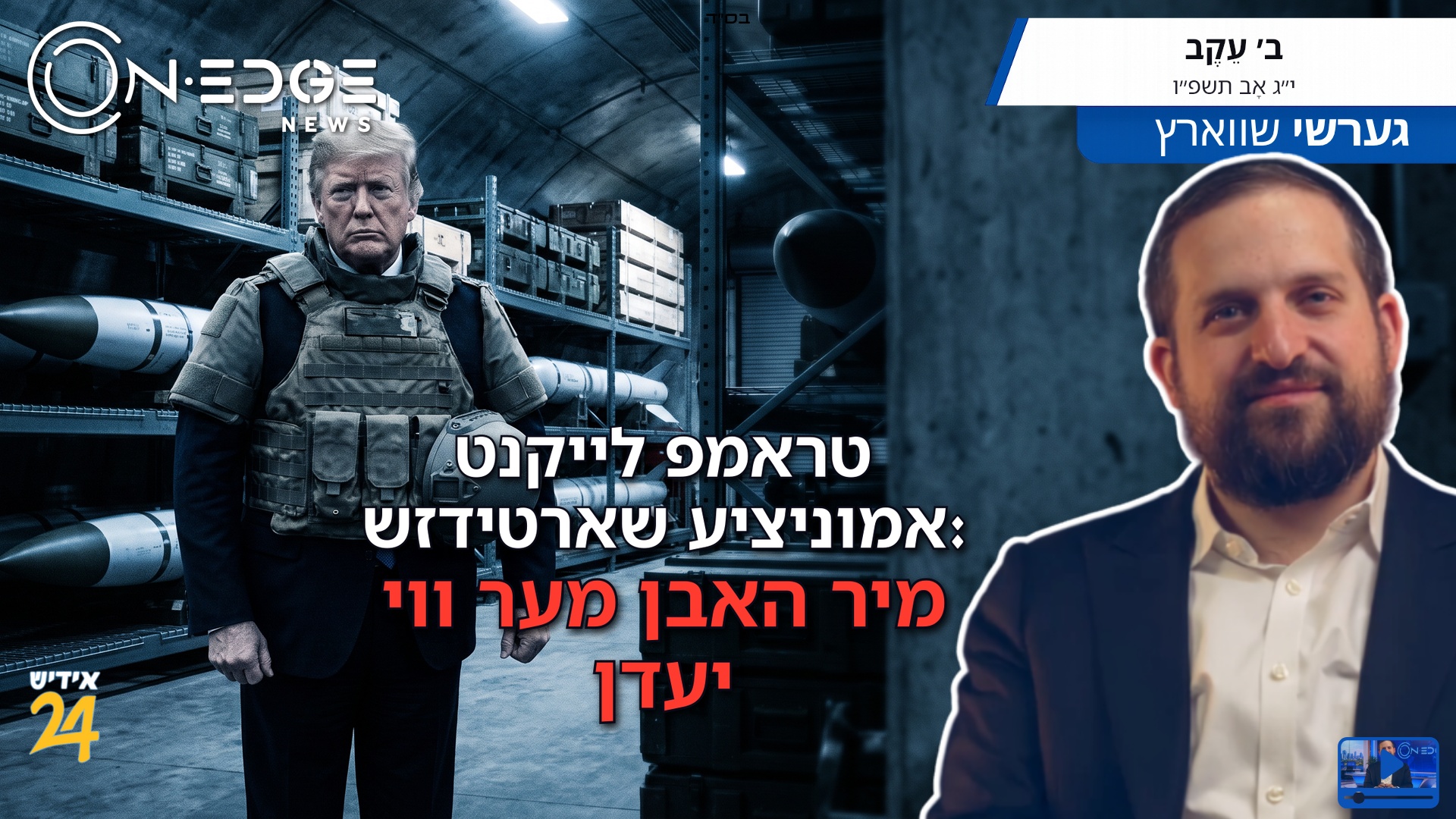 טראמפ לייקנט אמוניציע שארטידזש: מיר האבן מער ווי יעדן