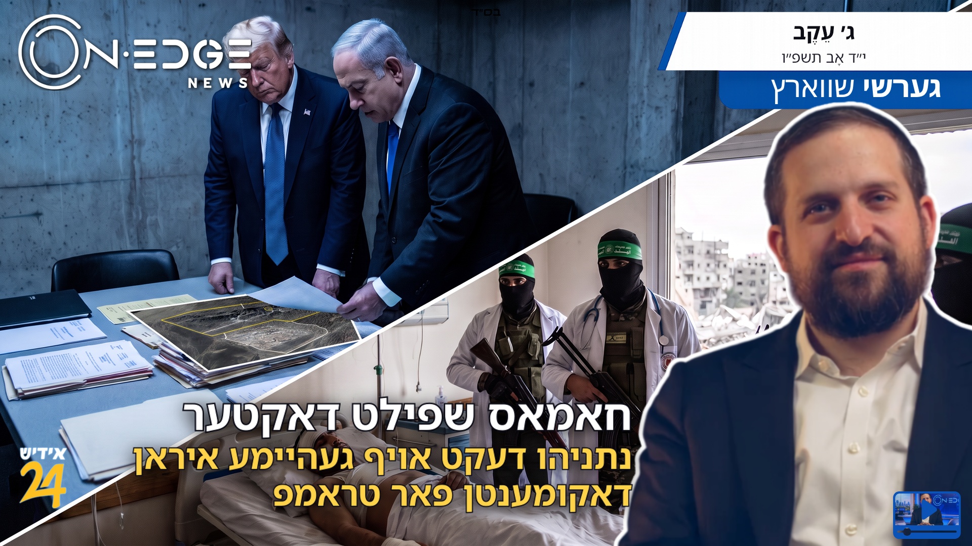 חאמאס שפילט דאקטער | נתניהו דעקט אויף געהיימע איראן דאקומענטן פאר טראמפ