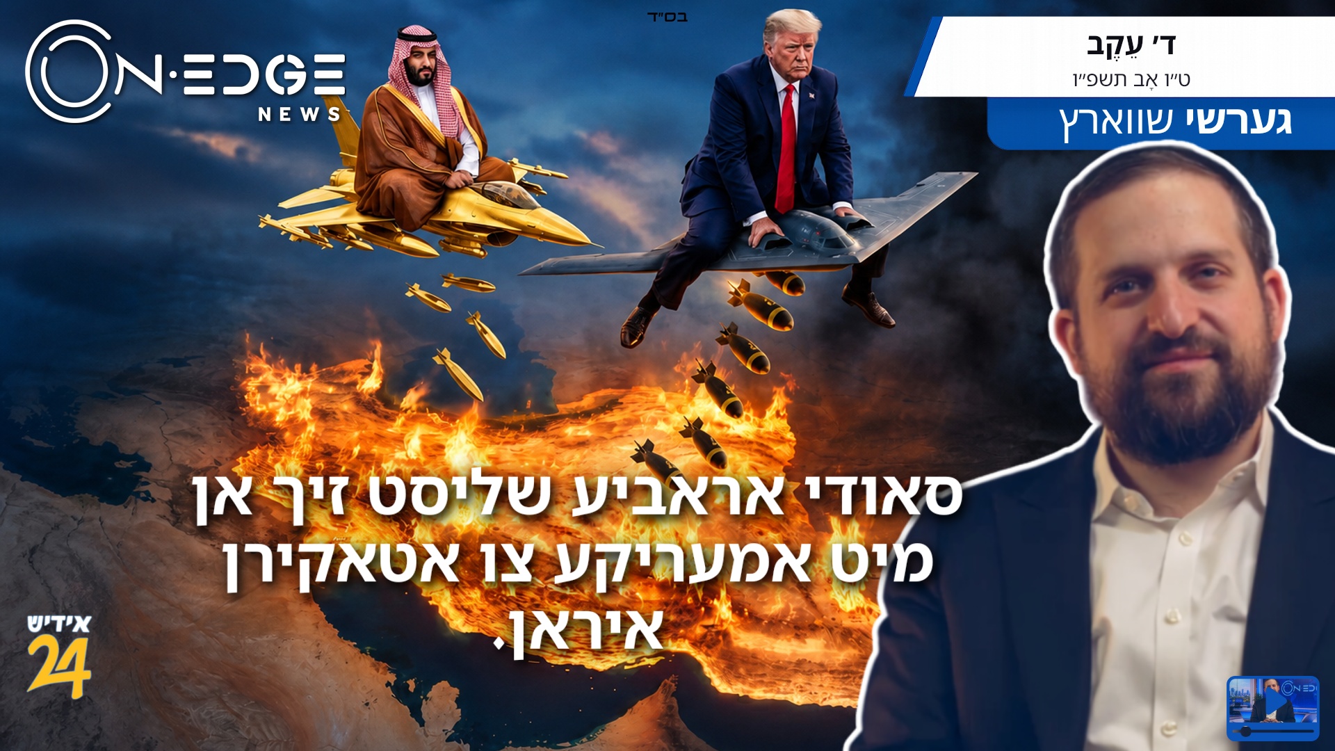 סאודי אראביע שליסט זיך אן מיט אמעריקע צו אטאקירן איראן.
