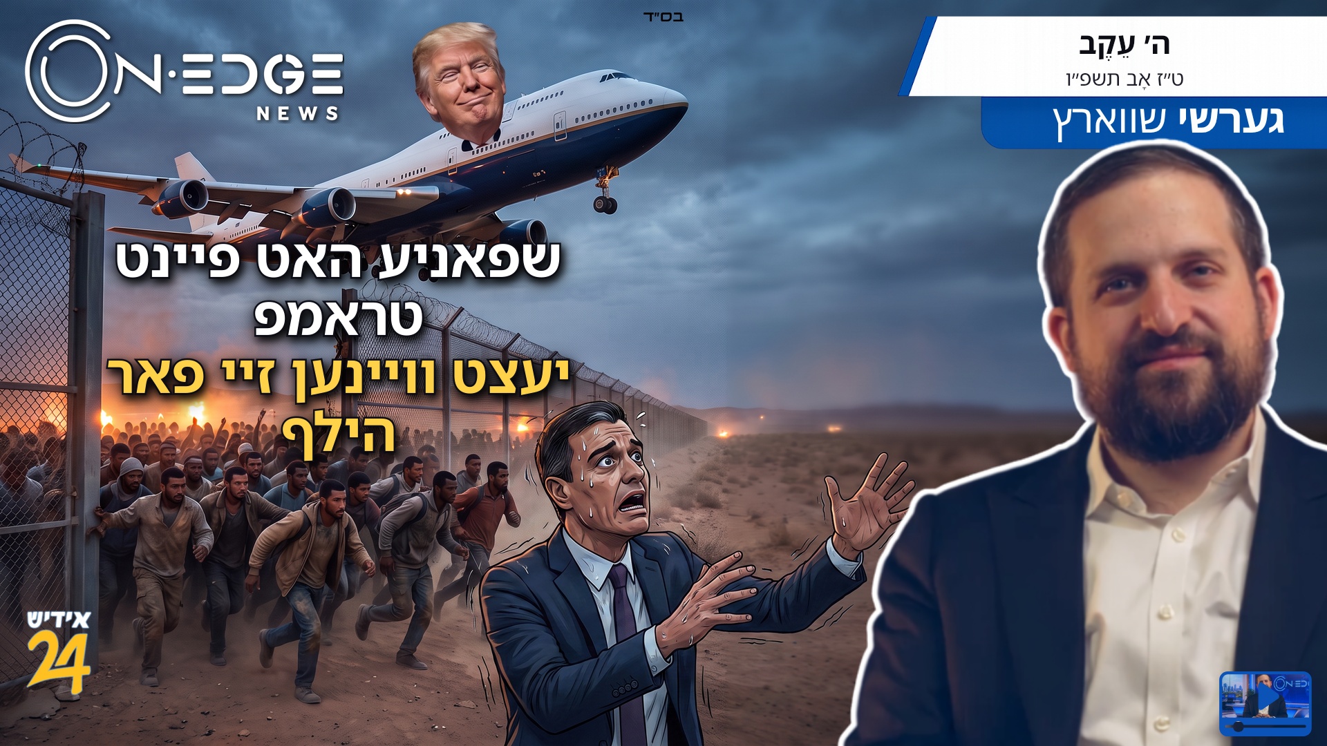 שפאניע האט פיינט טראמפ - יעצט וויינען זיי פאר הילף