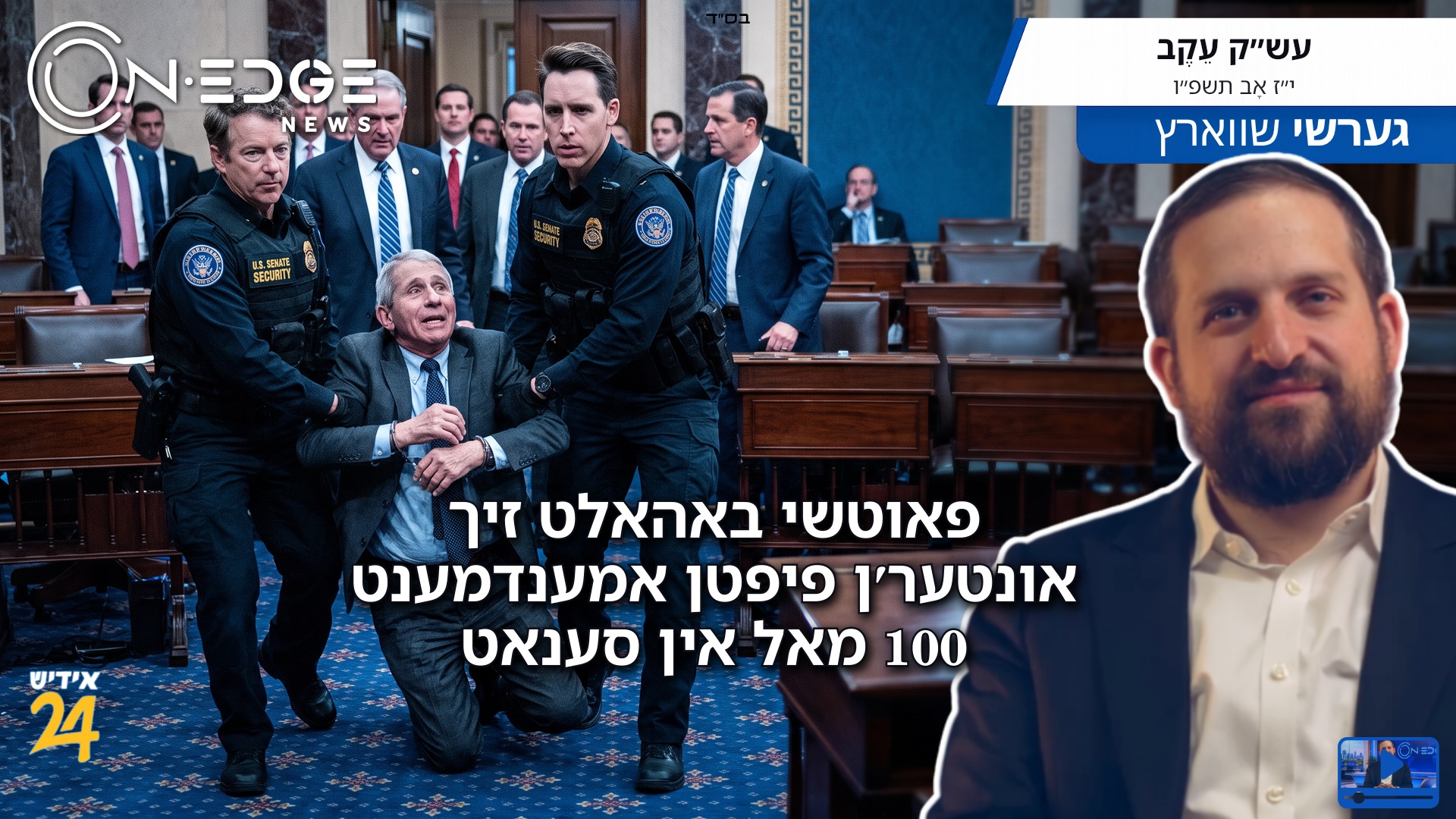 פאוטשי באהאלט זיך אונטער'ן פיפטן אמענדמענט 100 מאל אין סענאט