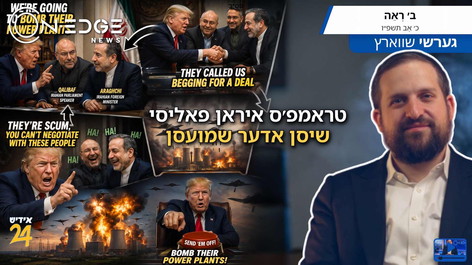 טראמפ'ס איראן פאליסי | שיסן אדער שמועסן