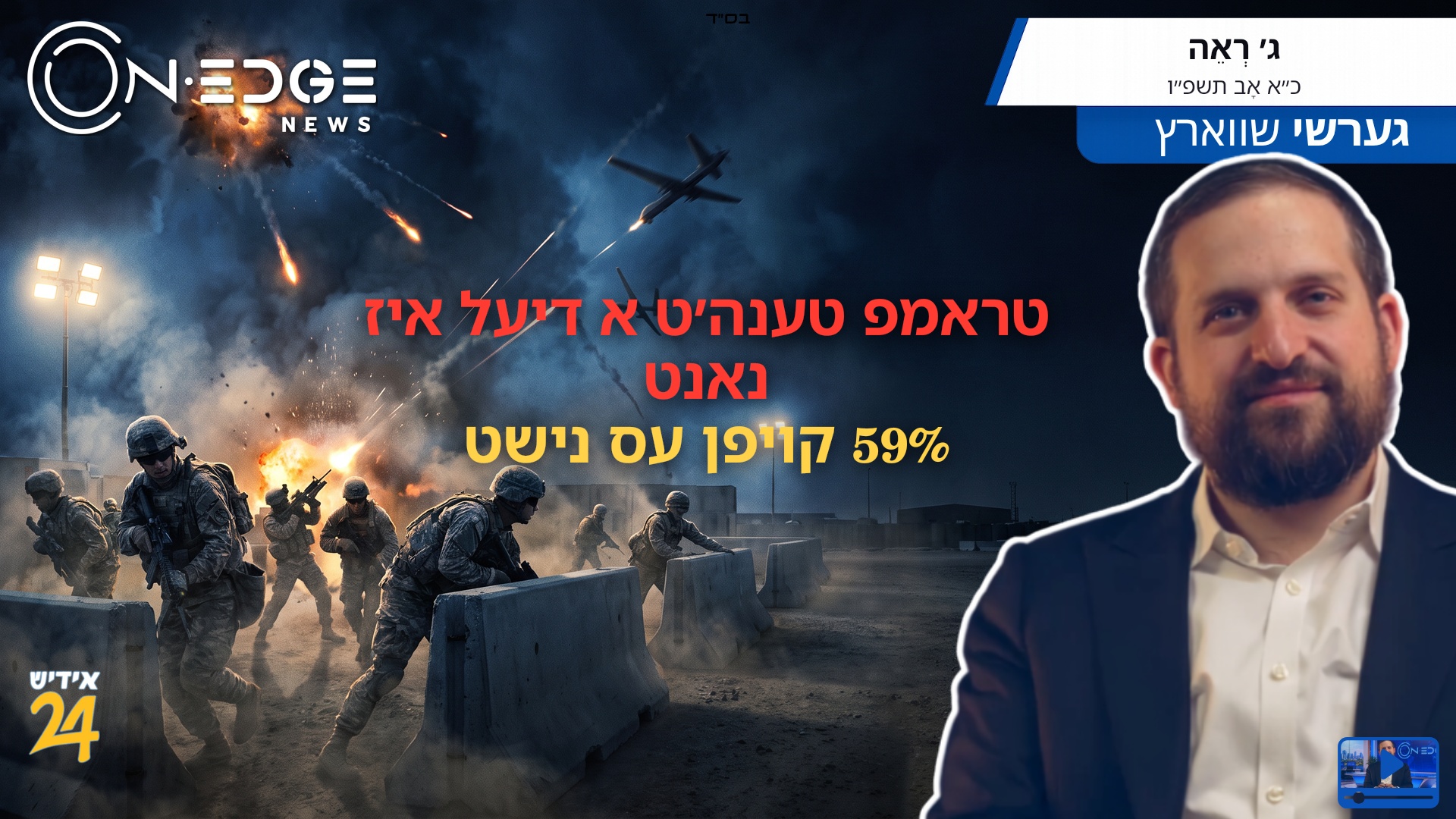 טראמפ טענה׳ט א דיעל איז נאנט | 59% קויפן עס נישט