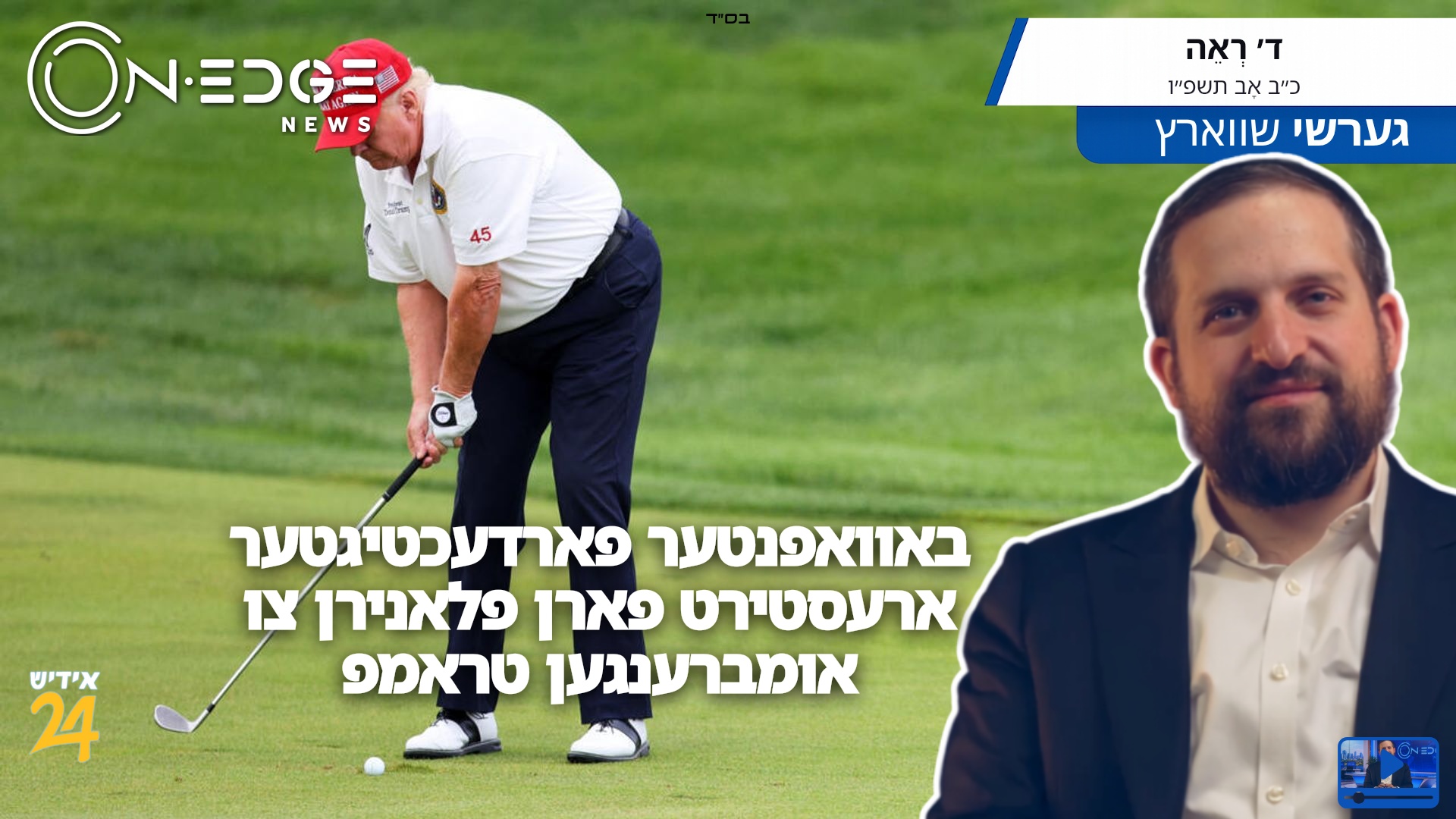באוואפנטער פארדעכטיגטער ארעסטירט פארן פלאנירן צו אומברענגען טראמפ