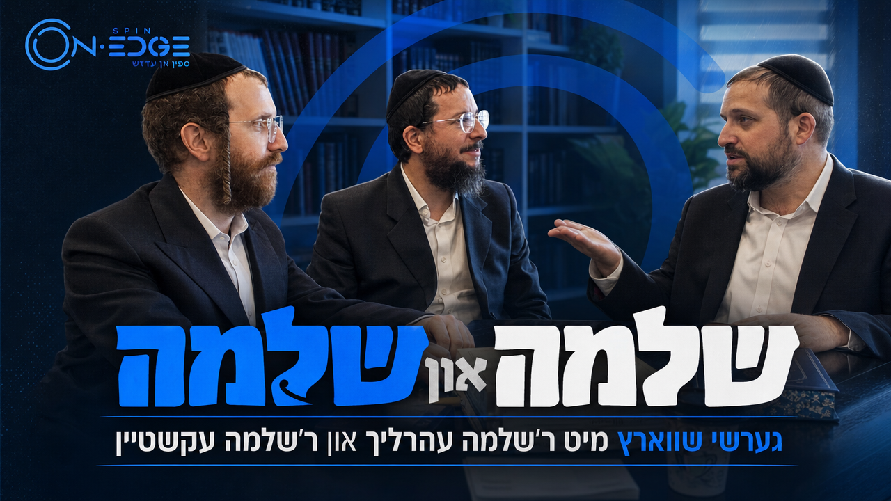 ספין אן עדזש | גערשי שווארץ מיט ר׳שלמה עהרליך שליט״א און ר׳שלמה עקשטיין שליט״א | S26E0817