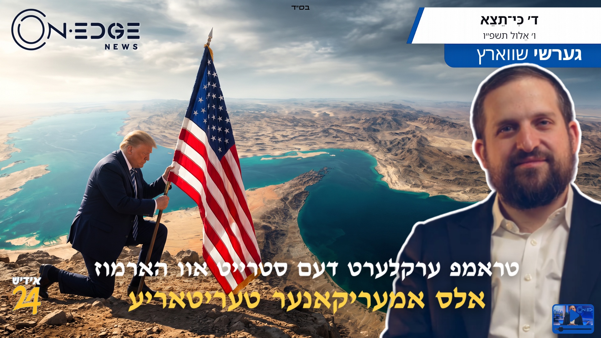 טראמפ ערקלערט דעם סטרייט אוו הארמוז אלס אמעריקאנער טעריטאריע