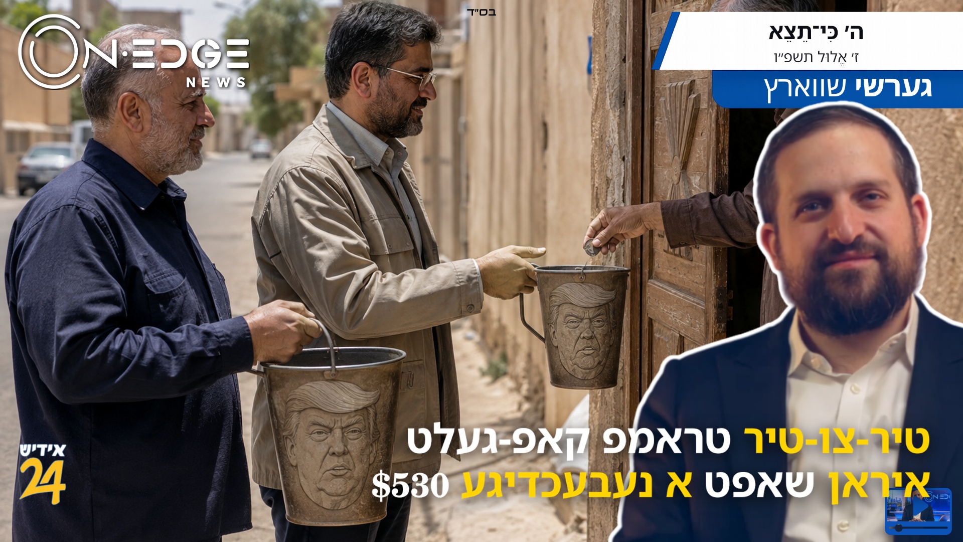 טיר-צו-טיר טראמפ קאפ-געלט איראן שאפט א נעבעכדיגע $530