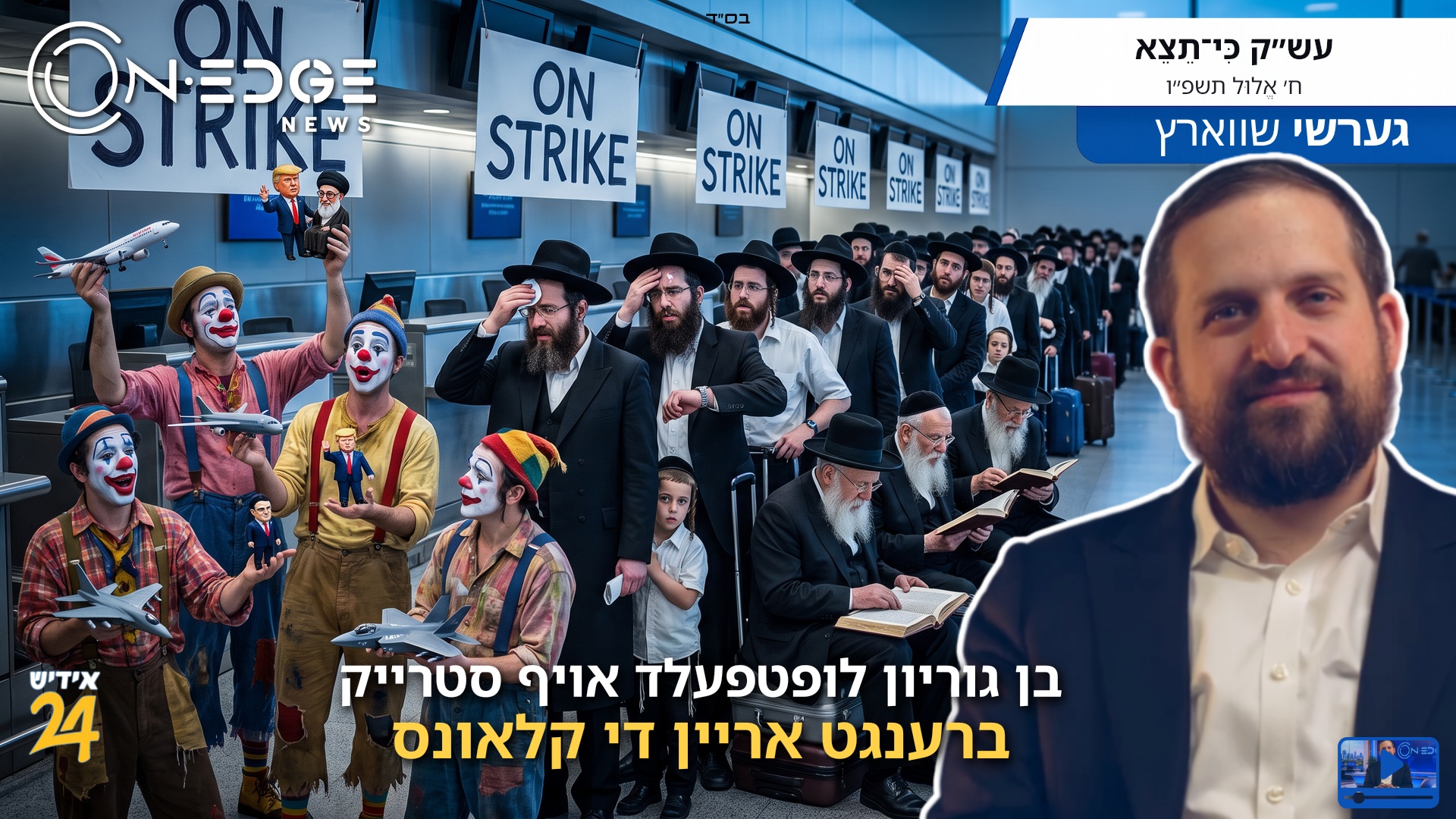 בן גוריון לופטפעלד אויף סטרייק - ברענגט אריין די קלאונס