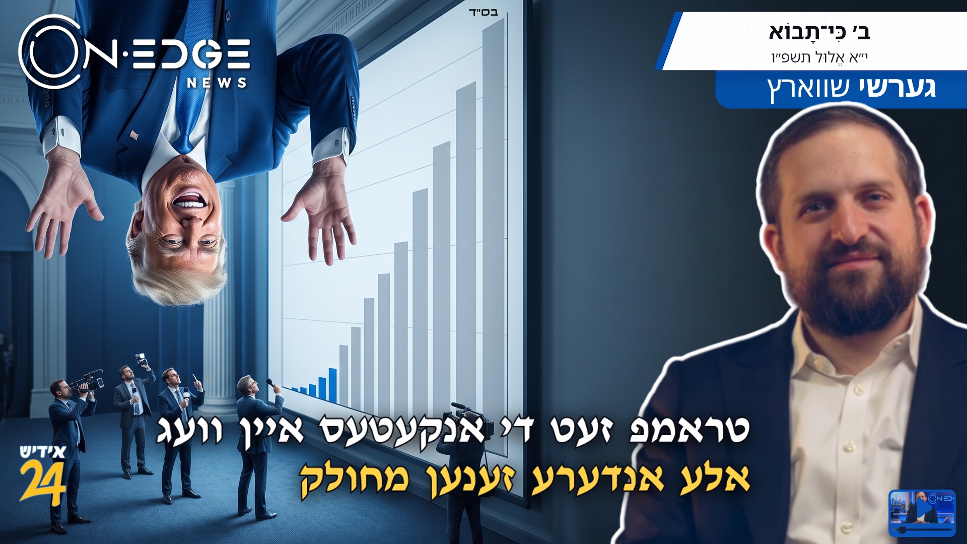 טראמפ זעט די אנקעטעס איין וועג - אלע אנדערע זענען מחולק