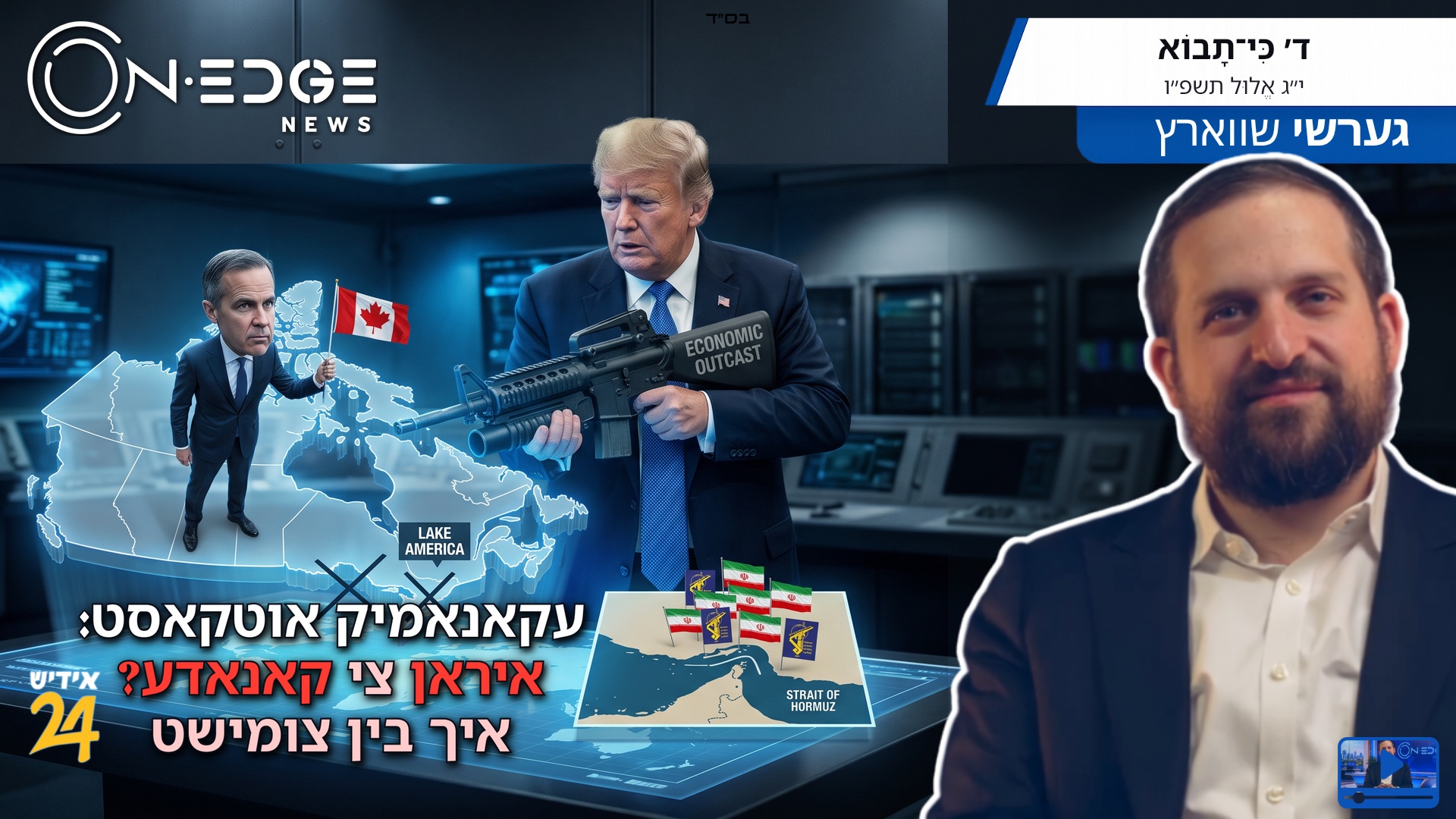 עקאנאמיק אוטקאסט: איראן צי קאנאדע? איך בין צומישט