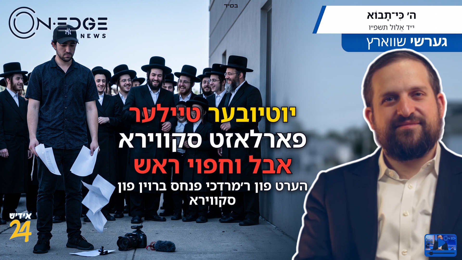 יוטיובער טיילער פארלאזט סקווירא אבל וחפוי ראש - הערט פון ר׳מרדכי פנחס ברוין פון סקווירא