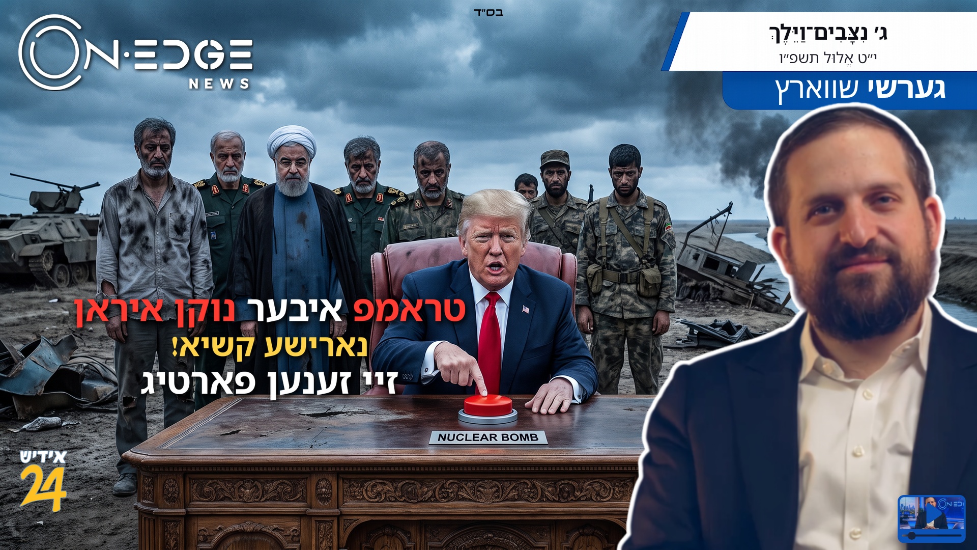 טראמפ איבער נוקן איראן: נארישע קשיא! - זיי זענען פארטיג!