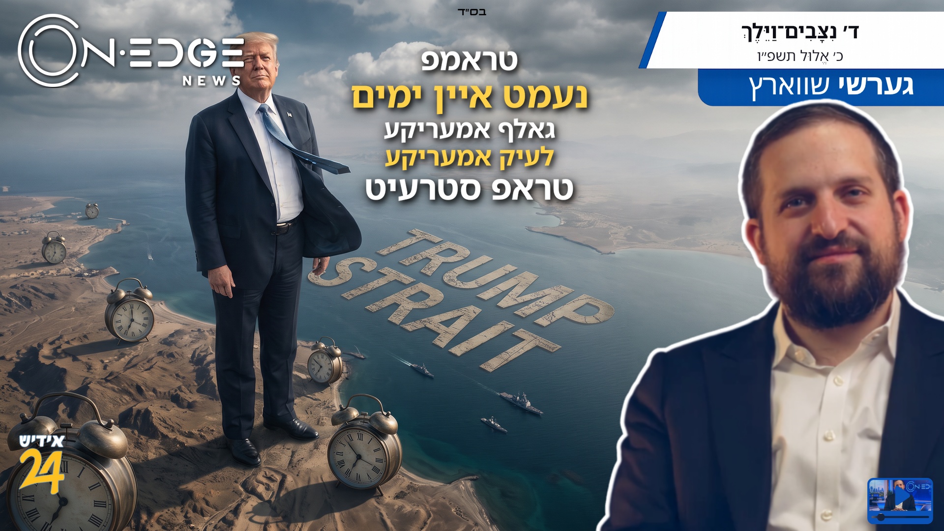 טראמפ נעמט איין ימים: גאלף אמעריקע - לעיק אמעריקע - או יעצט: טראפ סטרעיט
