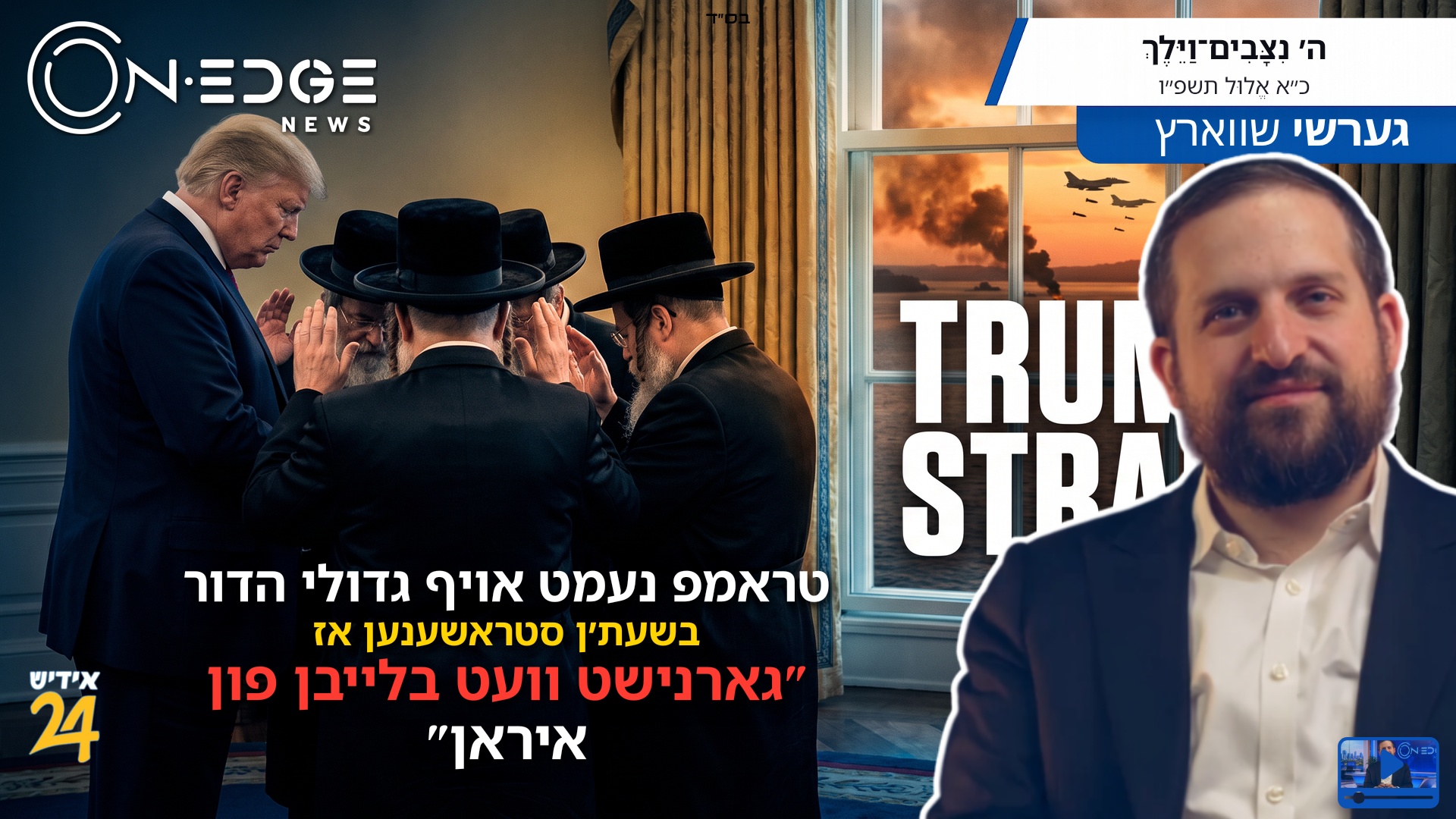 טראמפ נעמט אויף גדולי הדור בשעת׳ן סטראשענען אז ”גארנישט וועט בלייבן פון איראן”