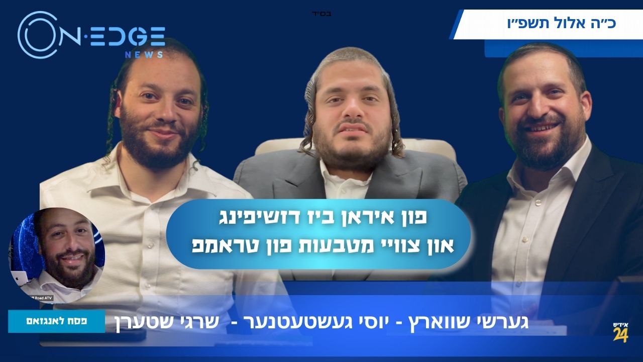 גערשי שווארץ - יוסי געשטעטנער -  שרגי שטערן - פון איראן ביז דזשיפינג און צוויי מטבעות פון טראמפ