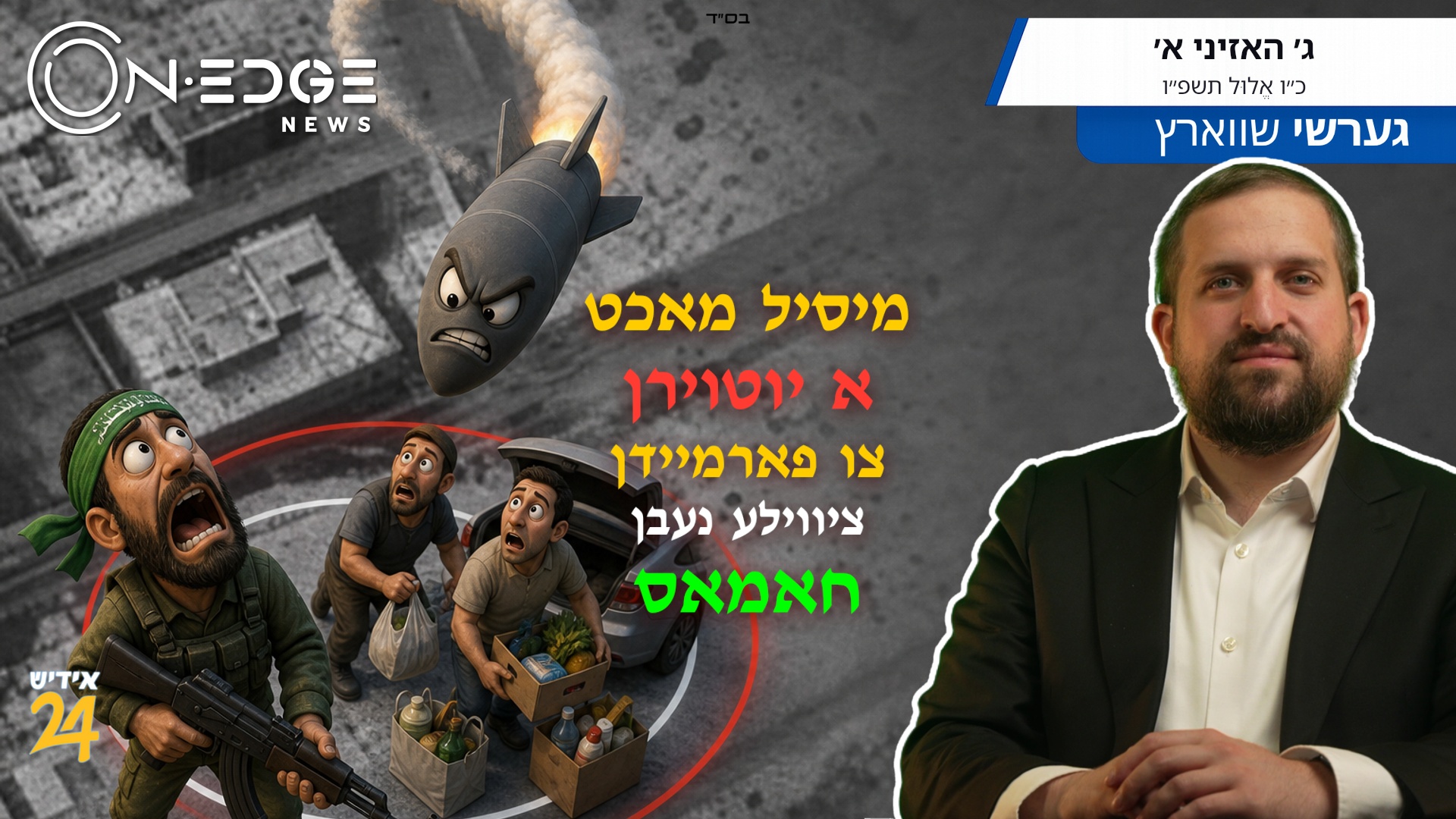 מיסיל מאכט א יוטוירן צו פארמיידן ציווילע נעבן חאמאס
