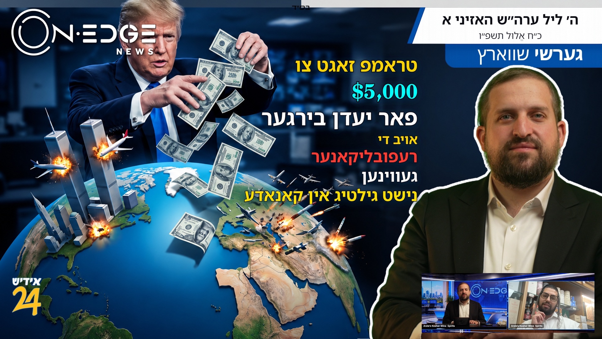 טראמפ זאגט צו $5,000 פאר יעדן בירגער אויב די רעפובליקאנער געווינען נישט גילטיג אין קאנאדעספעציעלער גאסט: אראלע'ס כשר וויין פון לאנדאן