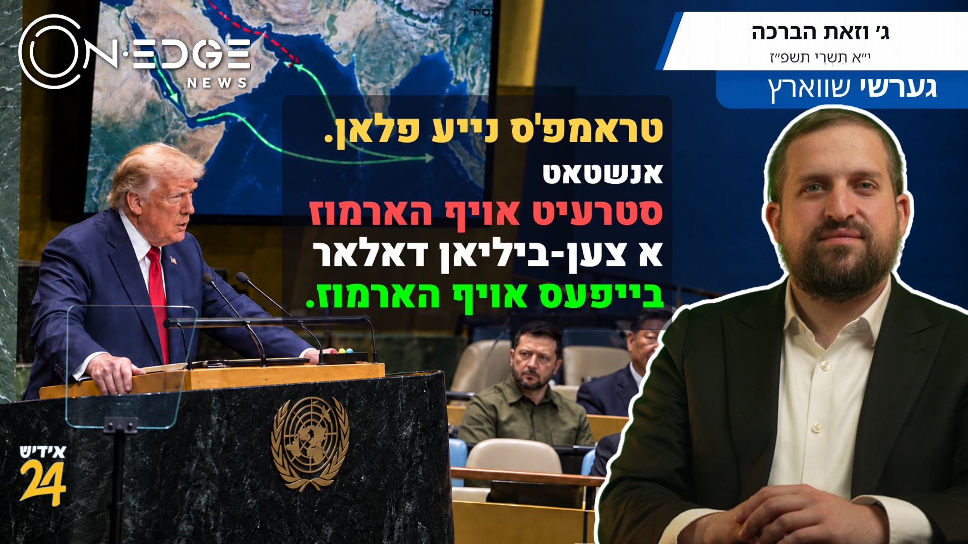 טראמפ'ס נייע פלאן. אנשטאט סטרעיט אויף האמרוז א צען-ביליאן דאלאר בייפעס אויף האמרוז.