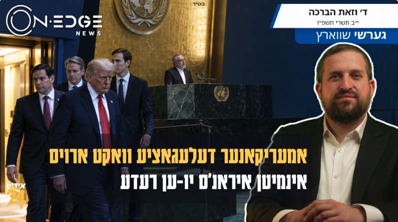 אמעריקאנער דעלעגאציע וואקט ארויס אינמיטן איראנ'ס יו-ען רעדע