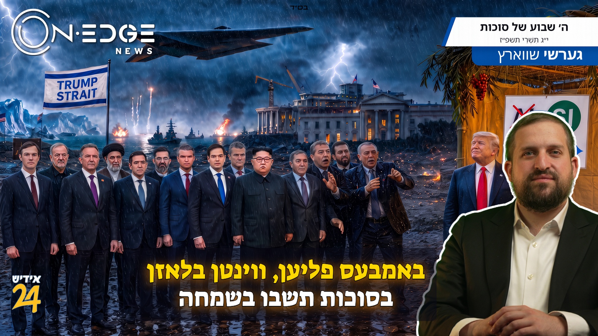 באמבעס פליען, ווינטן בלאזן בסוכות תשבו בשמחה