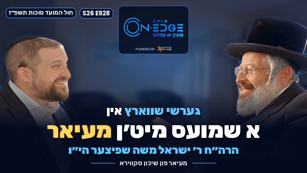 גערשי שווארץ אין א שמועס מיט׳ן מעיאר הרה״ח ר׳ ישראל משה שפיצער הי״ו
