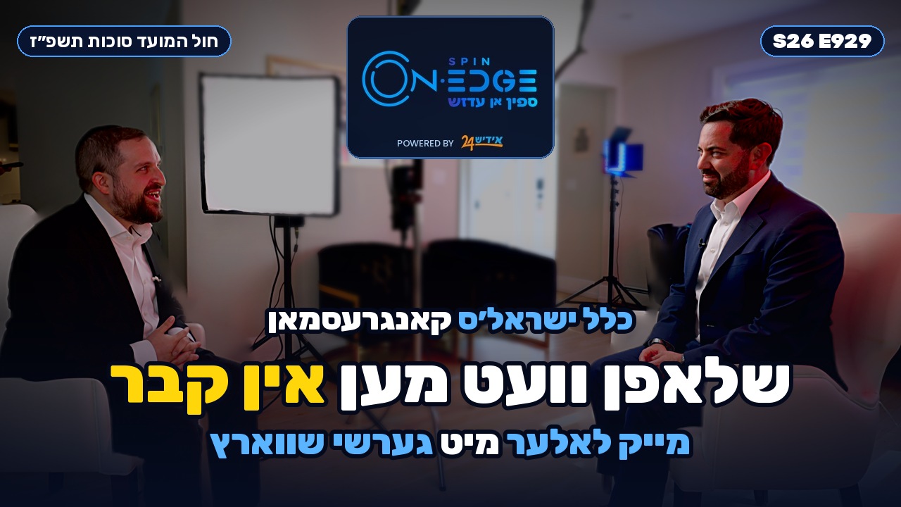 שלאפן וועט מען אין קבר : כלל ישראל׳ס קאנגרעסמאן מייק לאלער מיט גערשי שווארץ